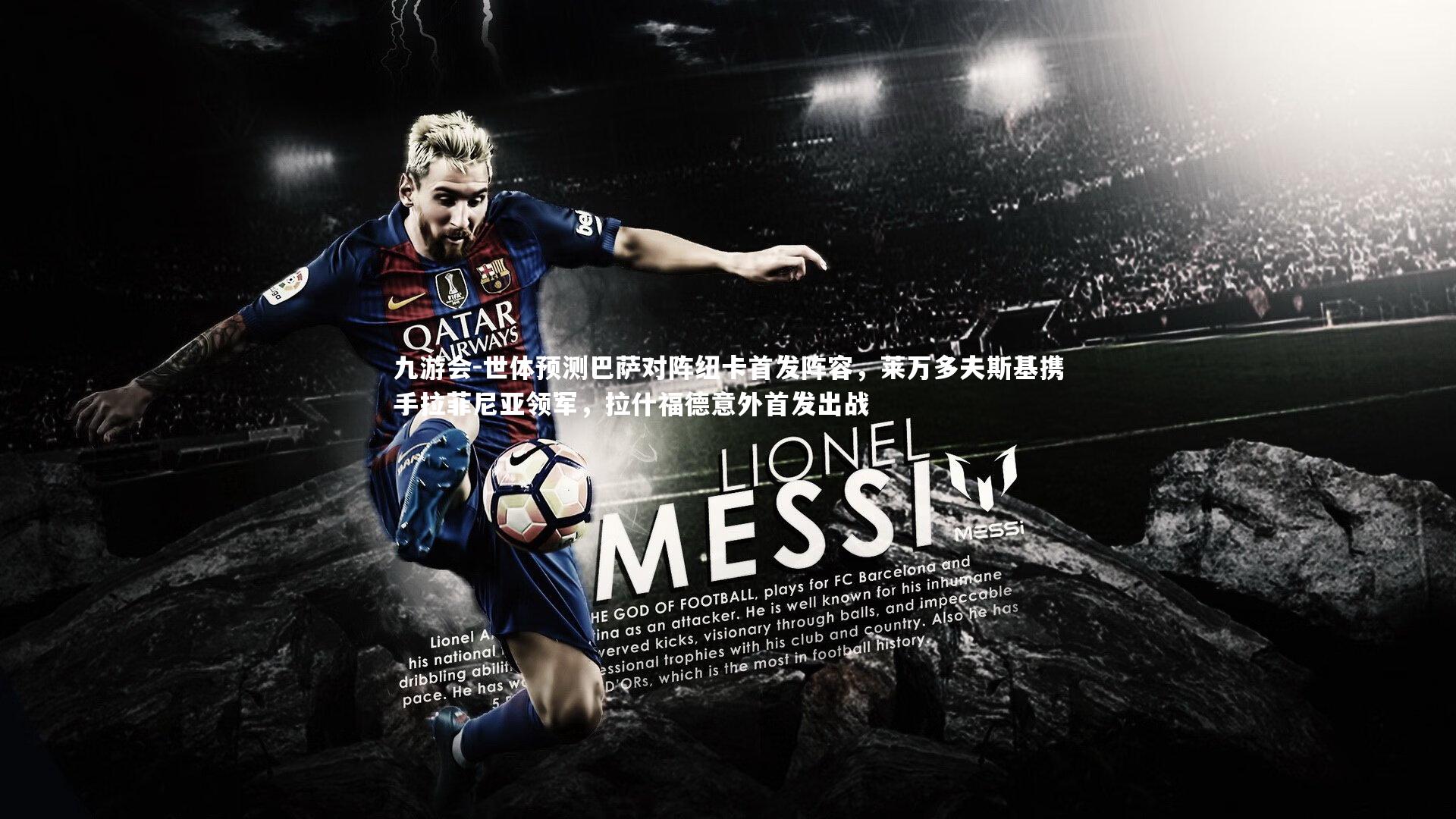 世体预测巴萨对阵纽卡首发阵容，莱万多夫斯基携手拉菲尼亚领军，拉什福德意外首发出战