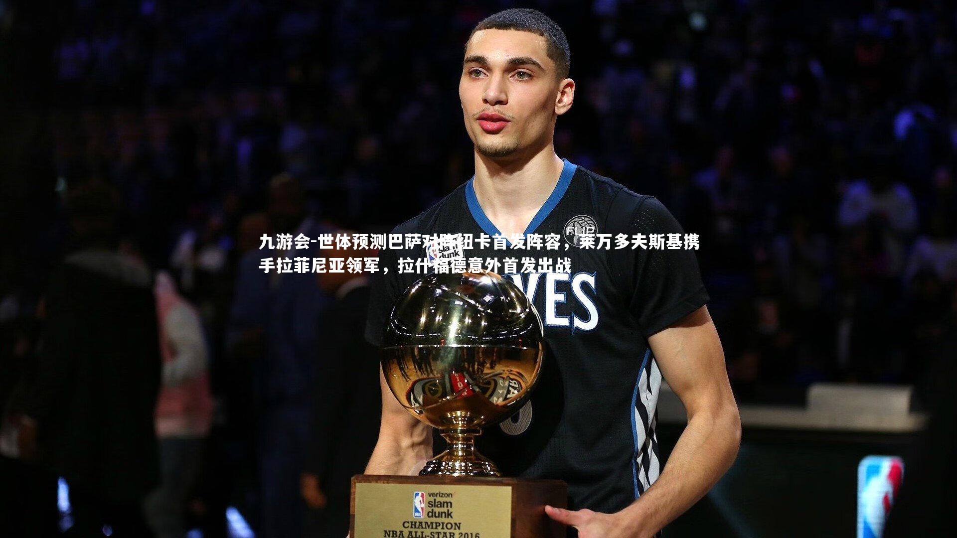 世体预测巴萨对阵纽卡首发阵容，莱万多夫斯基携手拉菲尼亚领军，拉什福德意外首发出战