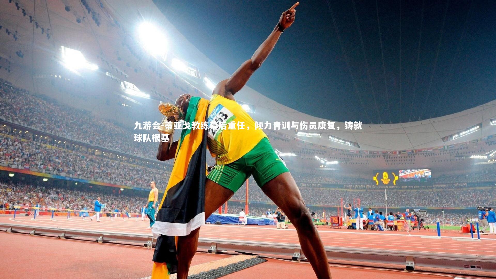 蒂亚戈教练幕后重任,倾力青训与伤员康复,铸就球队根基