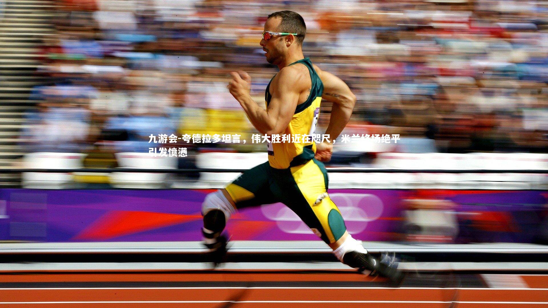 夸德拉多坦言,伟大胜利近在咫尺,米兰终场绝平引发愤懑