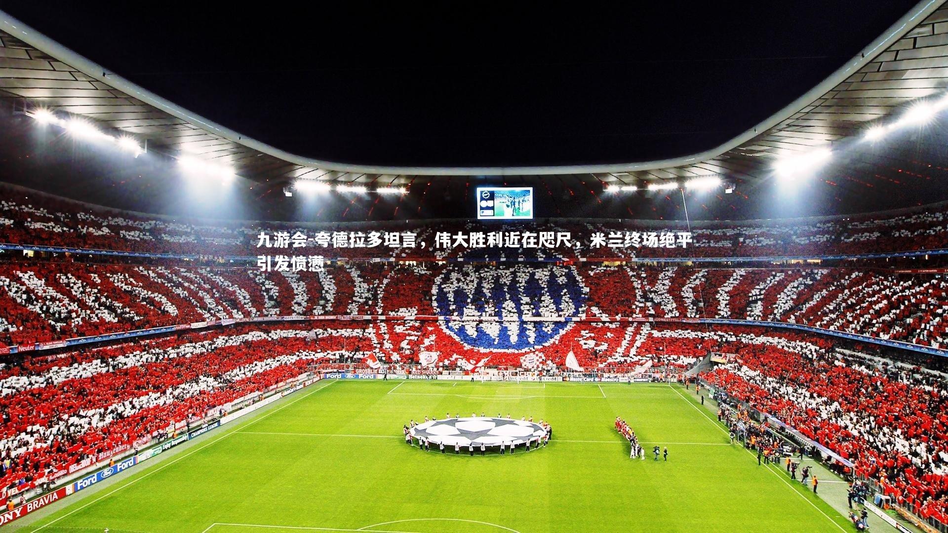 夸德拉多坦言,伟大胜利近在咫尺,米兰终场绝平引发愤懑