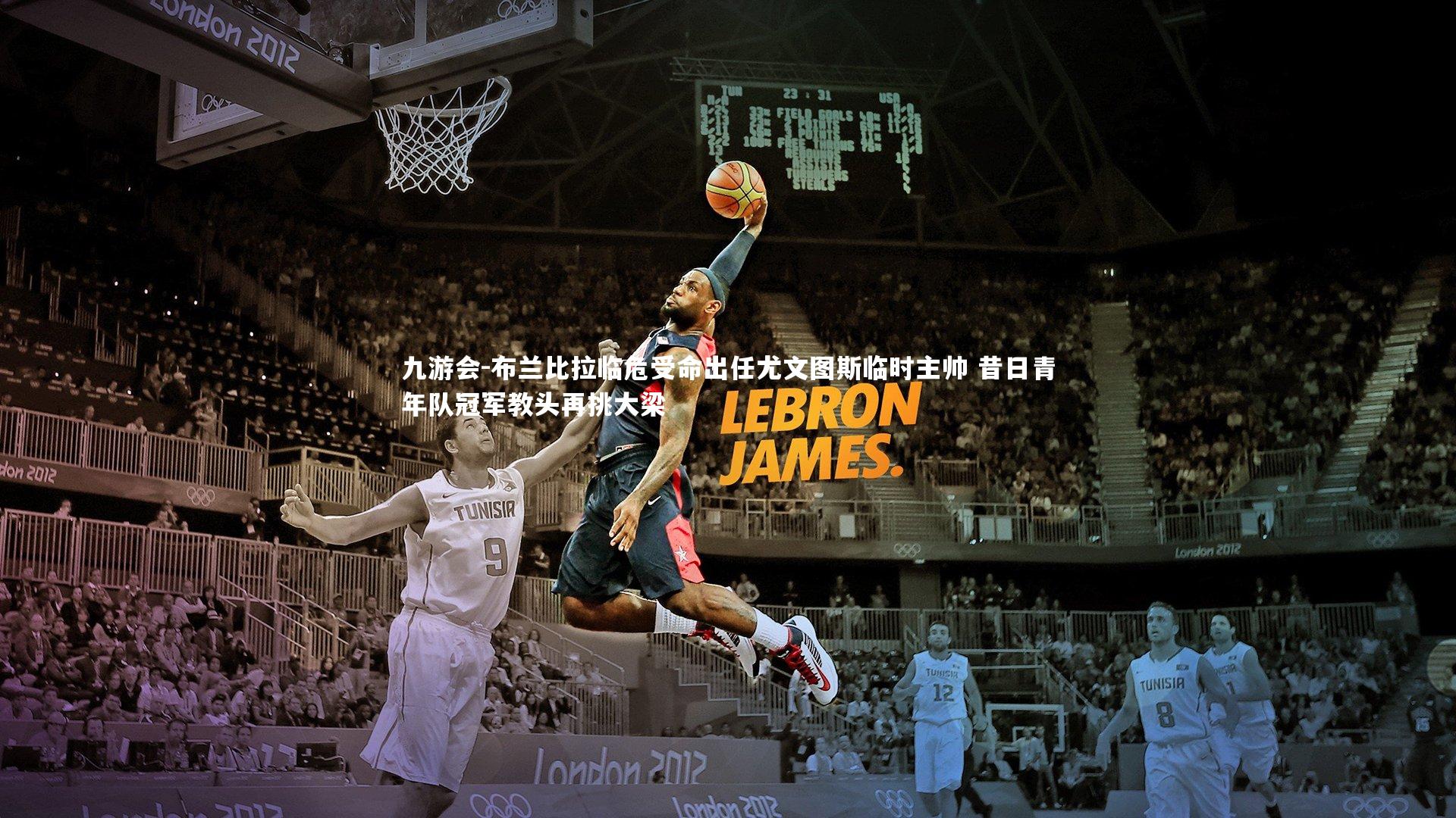 布兰比拉临危受命出任尤文图斯临时主帅 昔日青年队冠军教头再挑大梁