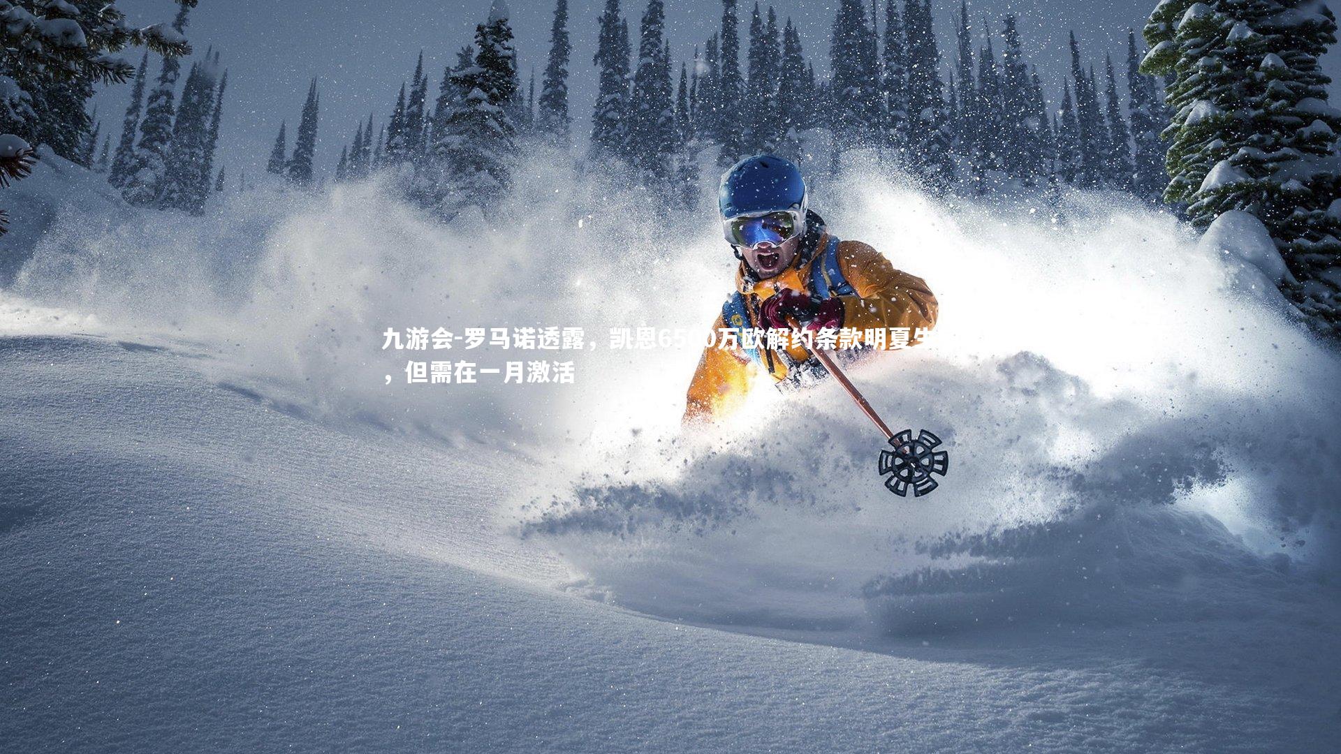 罗马诺透露，凯恩6500万欧解约条款明夏生效，但需在一月激活