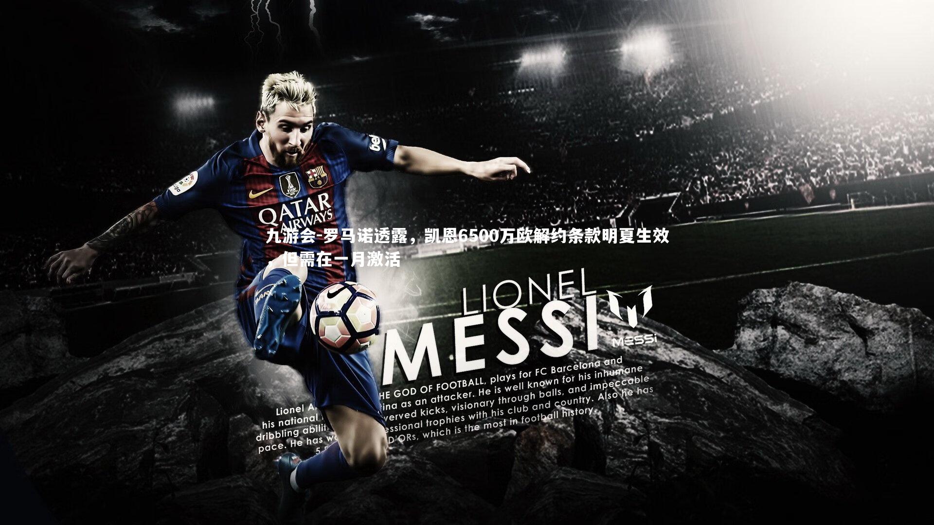 罗马诺透露，凯恩6500万欧解约条款明夏生效，但需在一月激活