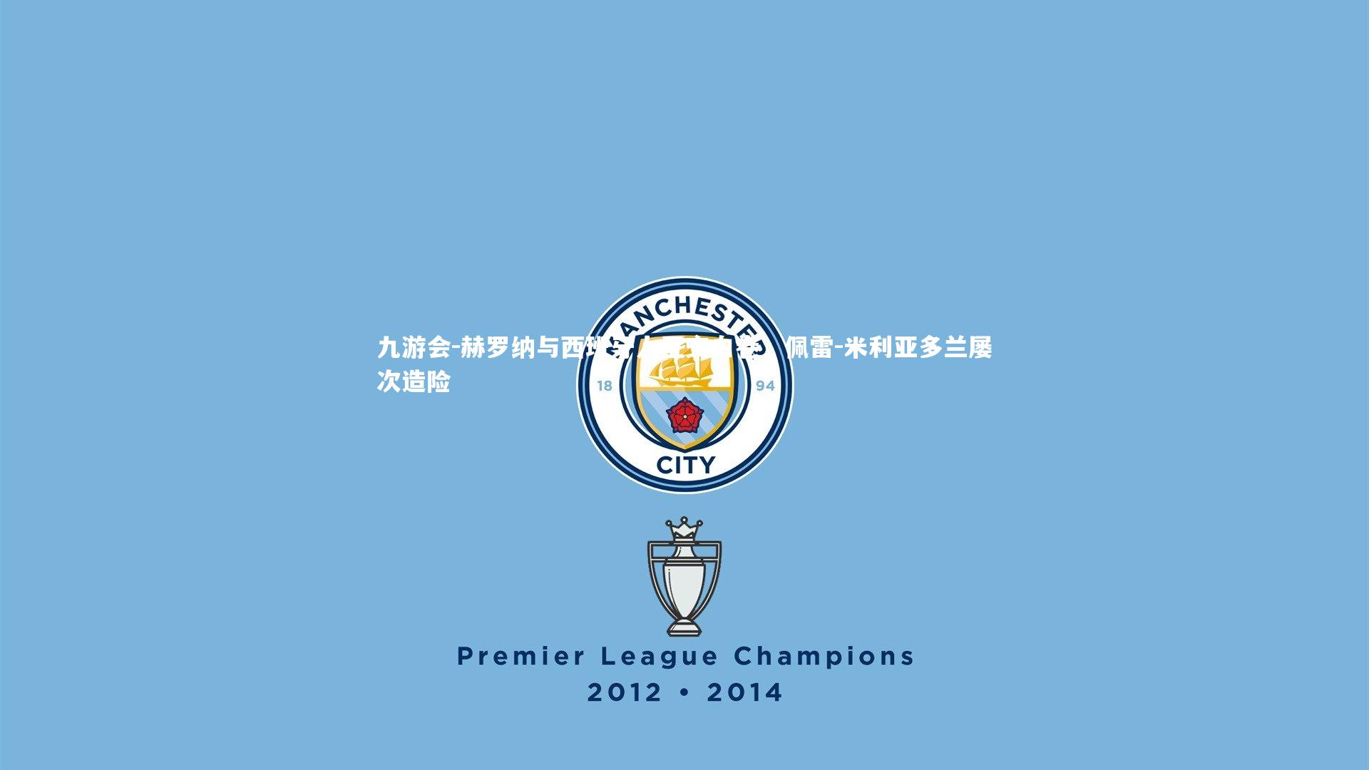 赫罗纳与西班牙人互交白卷,佩雷-米利亚多兰屡次造险