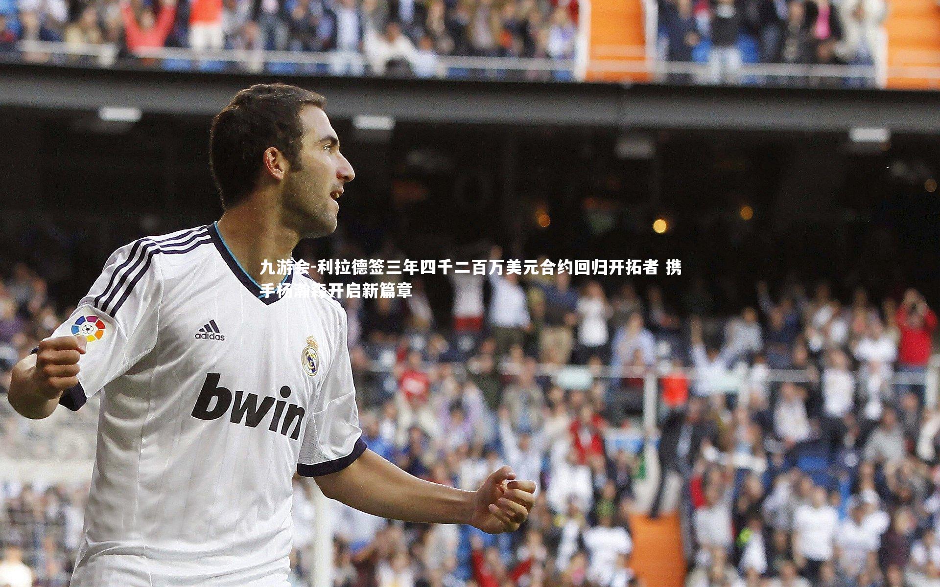 利拉德签三年四千二百万美元合约回归开拓者 携手杨瀚森开启新篇章