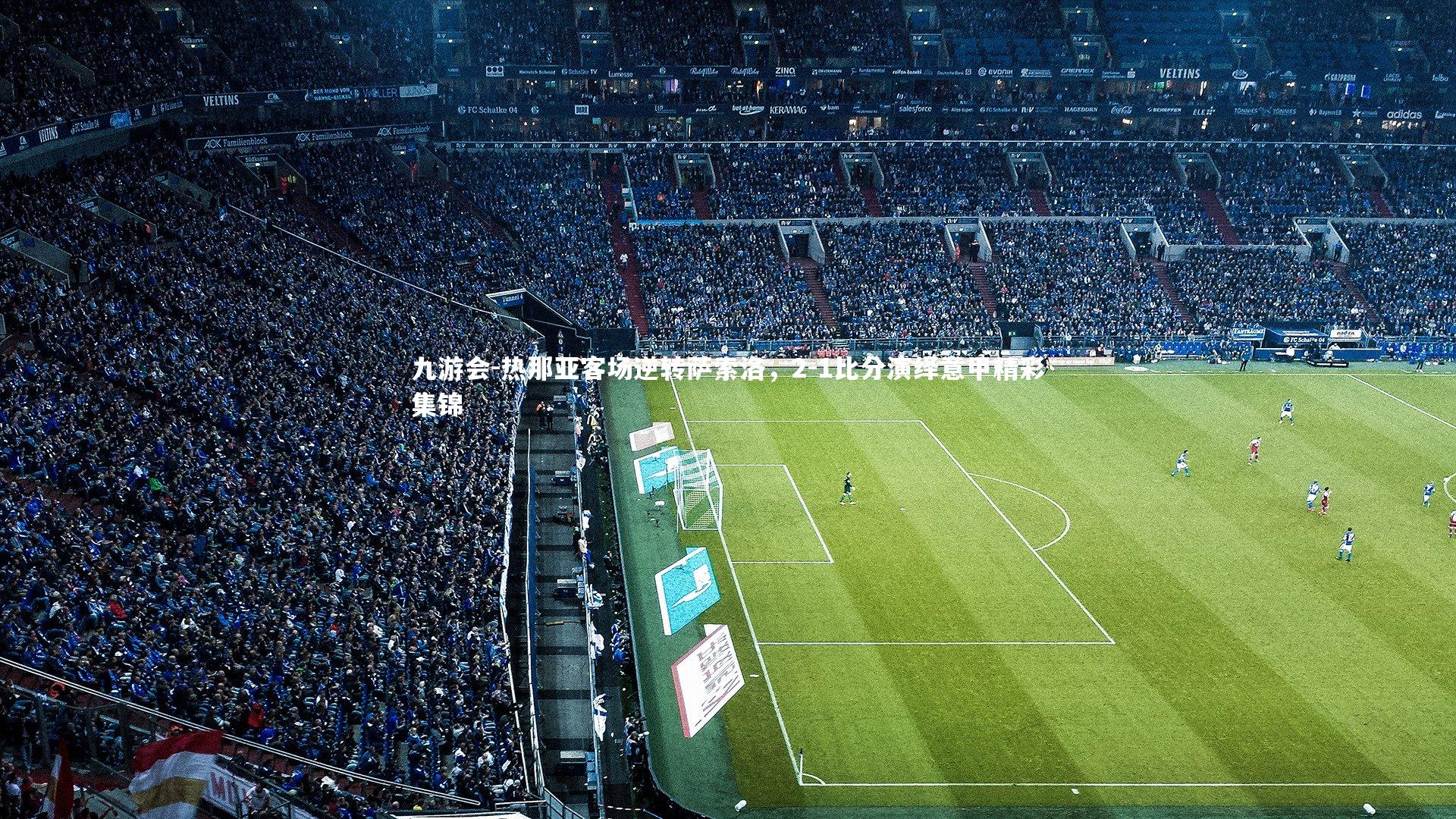 热那亚客场逆转萨索洛,2-1比分演绎意甲精彩集锦