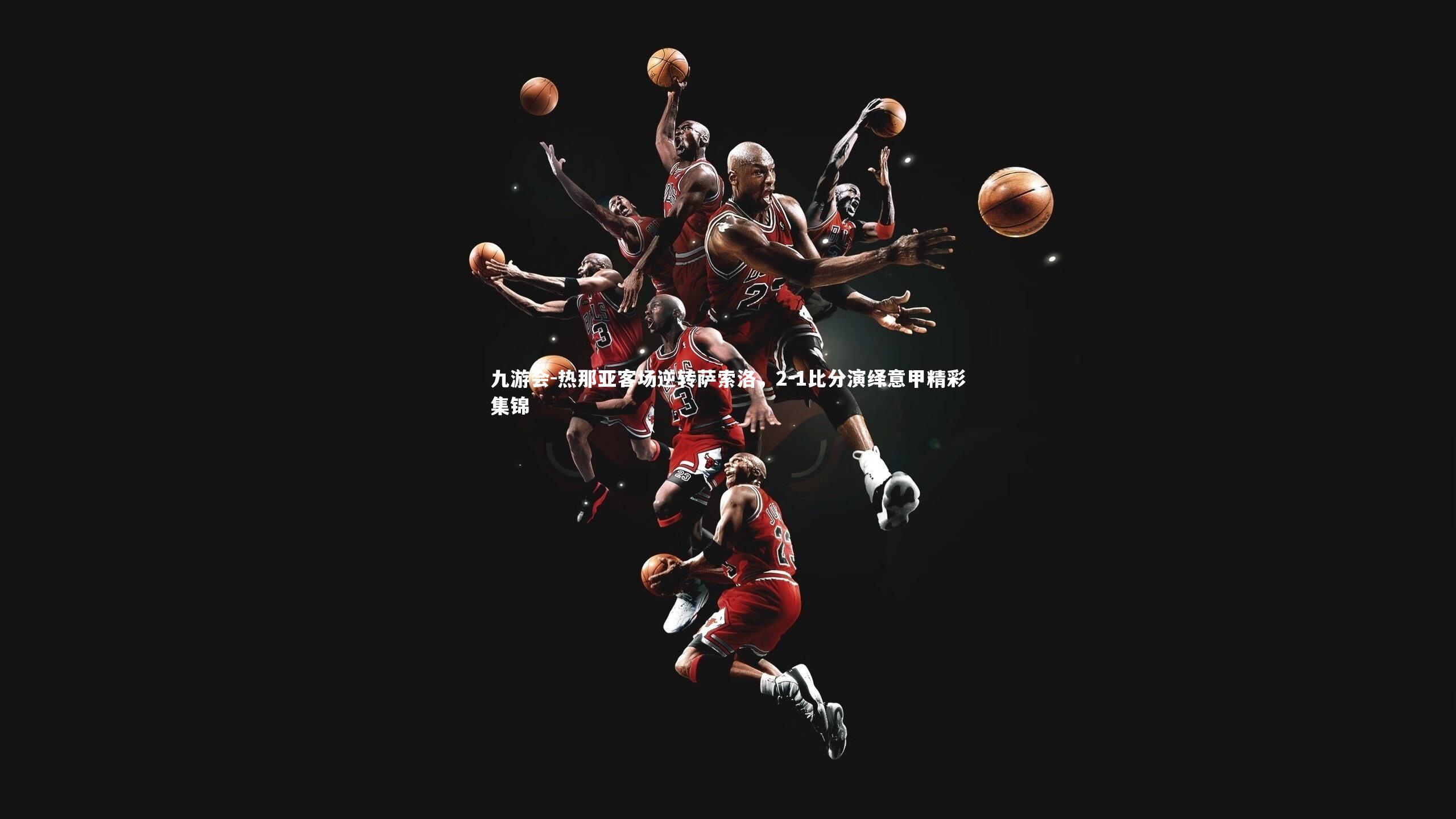 热那亚客场逆转萨索洛,2-1比分演绎意甲精彩集锦