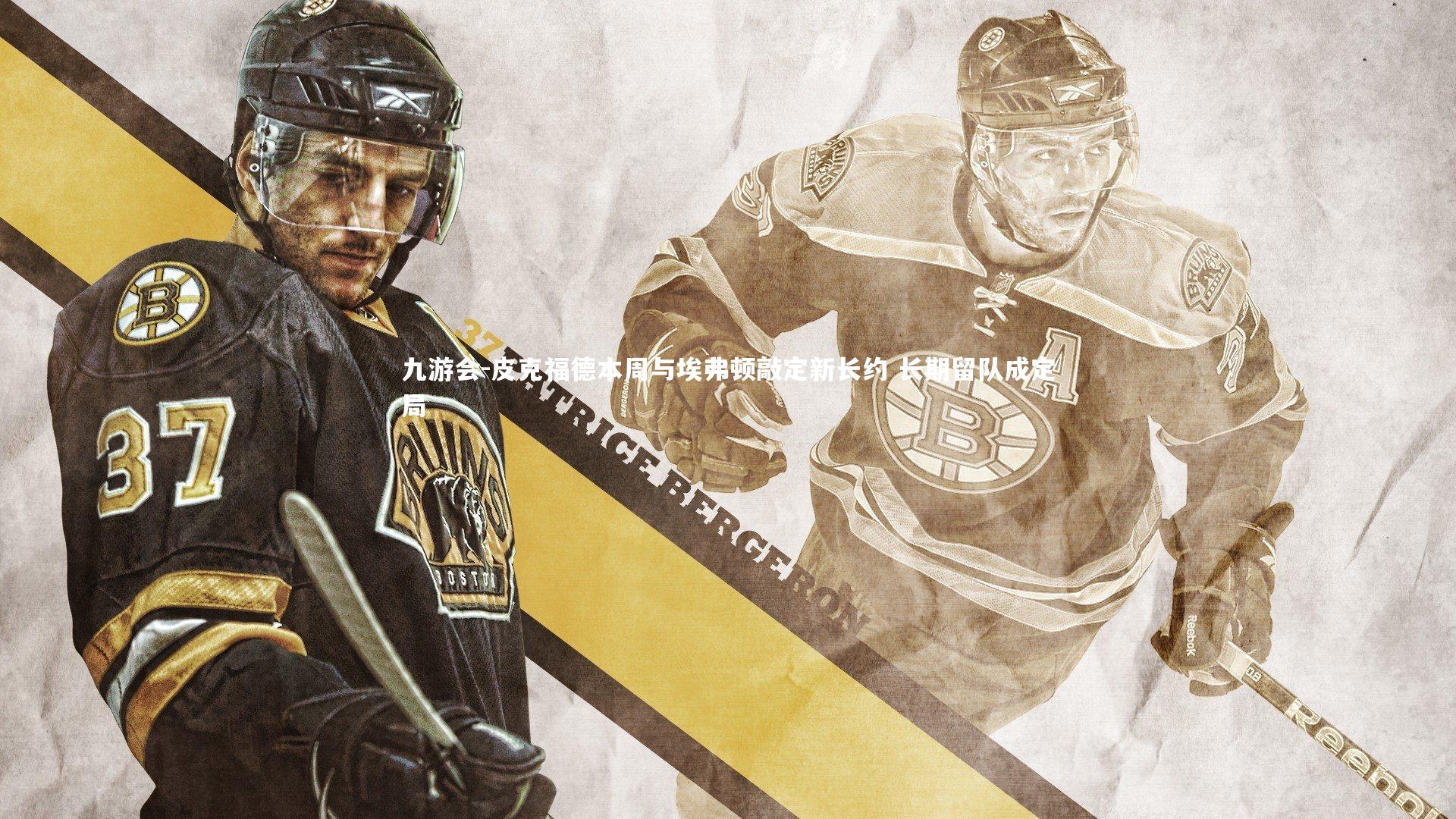 皮克福德本周与埃弗顿敲定新长约 长期留队成定局