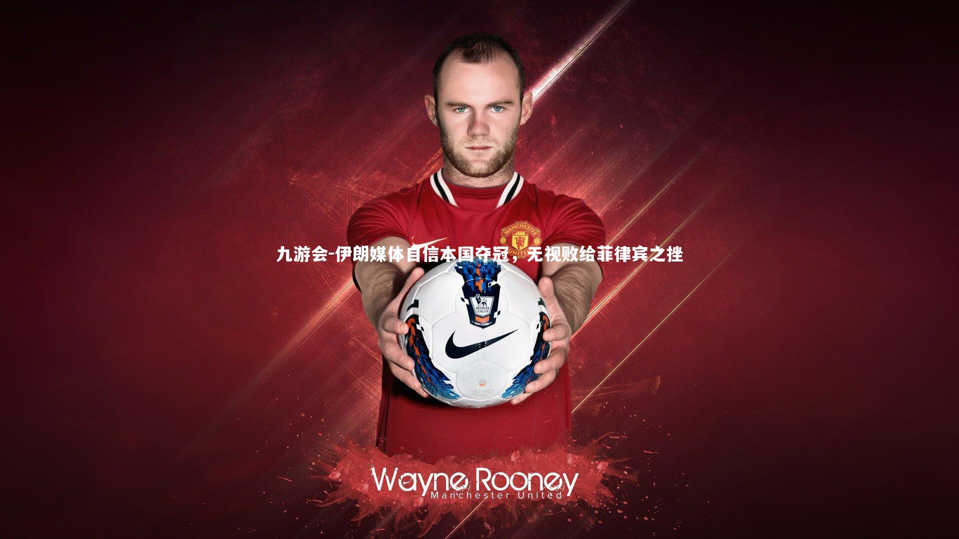 伊朗媒体自信本国夺冠，无视败给菲律宾之挫