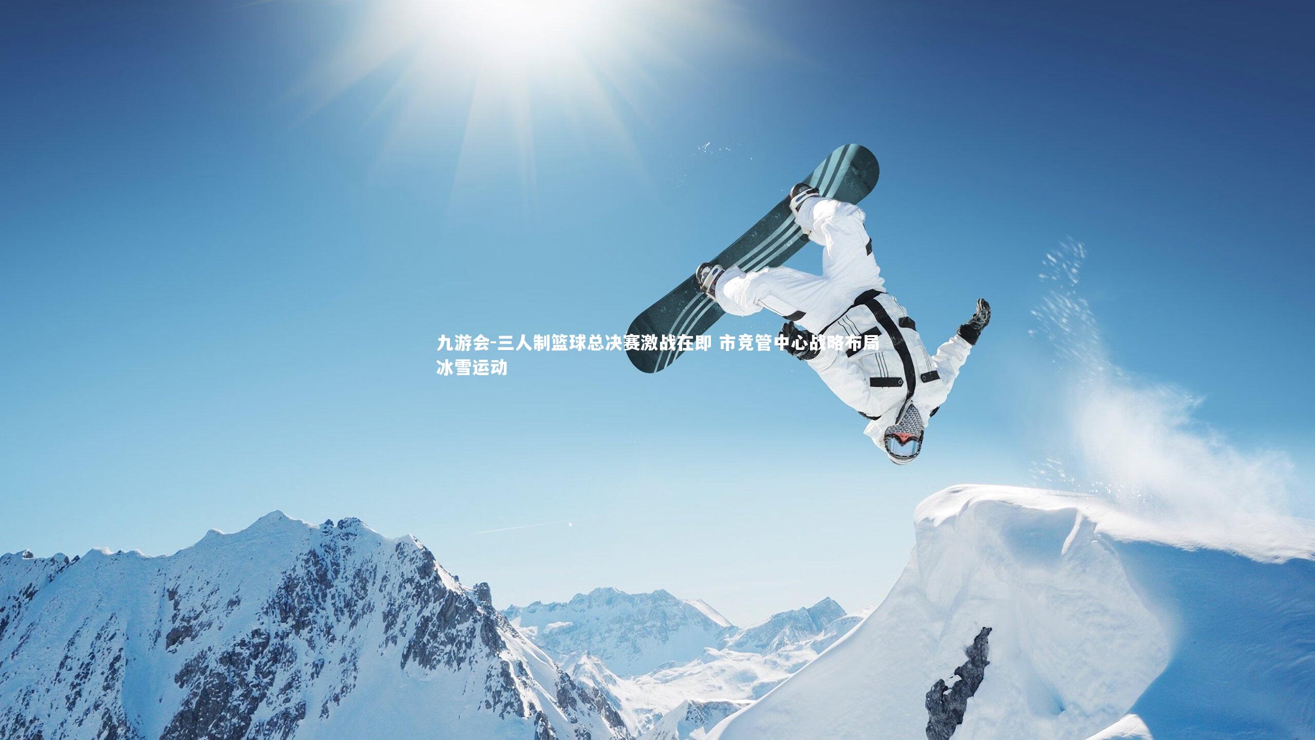 三人制篮球总决赛激战在即 市竞管中心战略布局冰雪运动