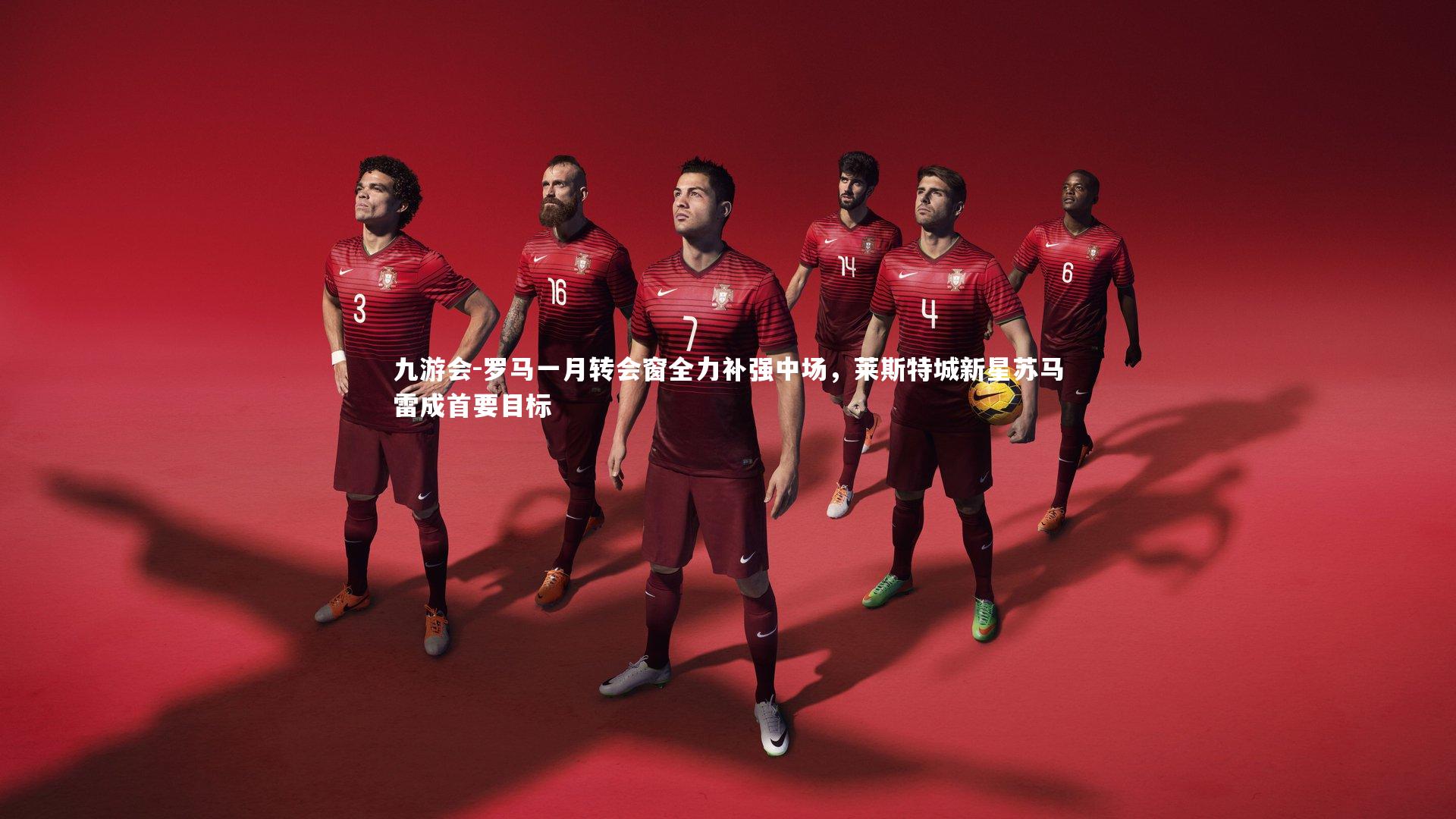 罗马一月转会窗全力补强中场，莱斯特城新星苏马雷成首要目标