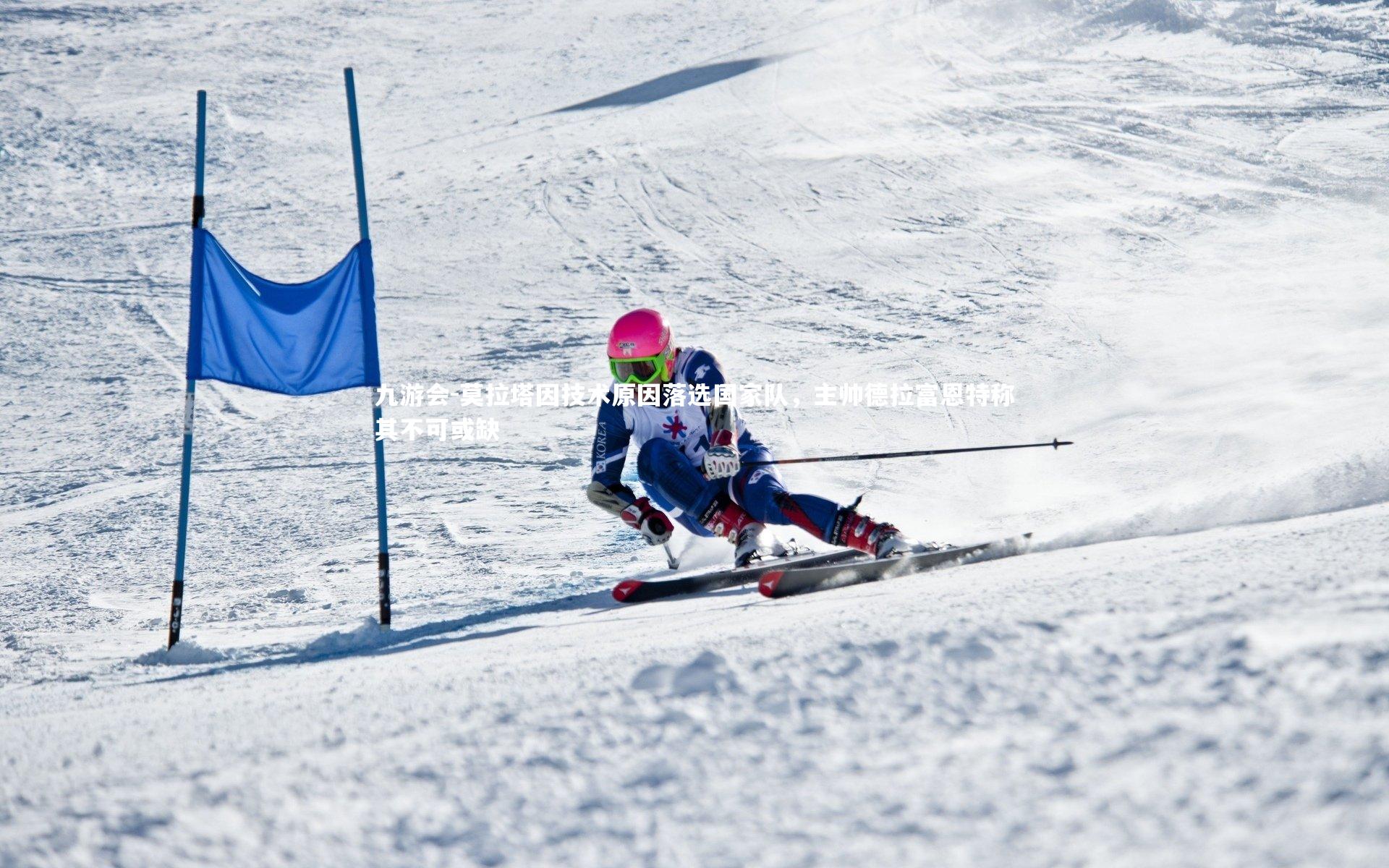 莫拉塔因技术原因落选国家队，主帅德拉富恩特称其不可或缺
