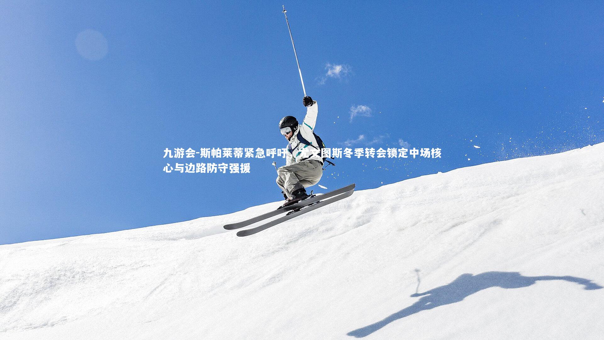 斯帕莱蒂紧急呼吁，尤文图斯冬季转会锁定中场核心与边路防守强援