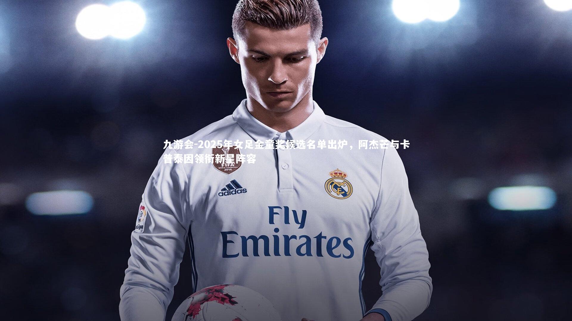 2025年女足金童奖候选名单出炉，阿杰芒与卡普泰因领衔新星阵容