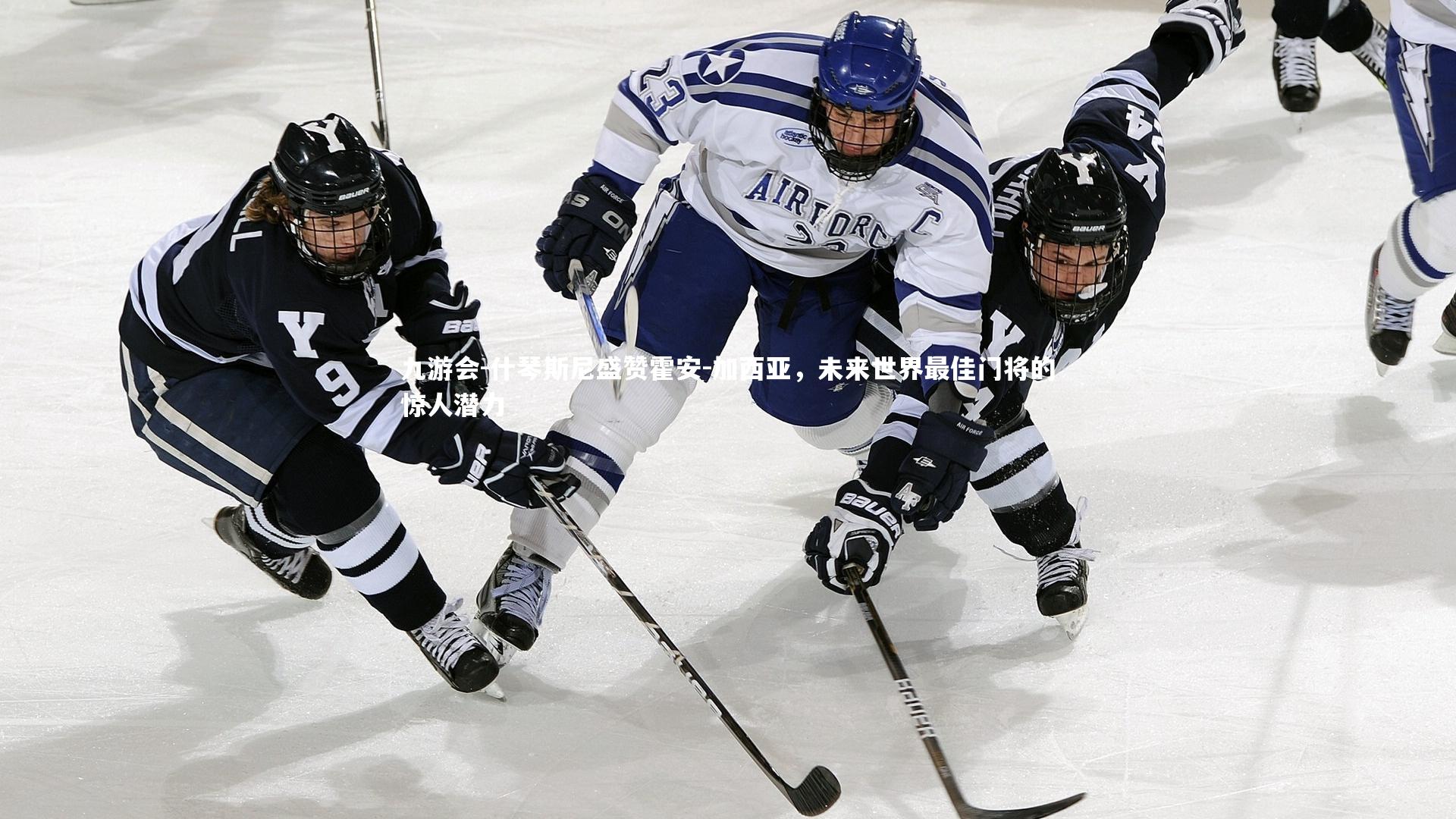 什琴斯尼盛赞霍安-加西亚，未来世界最佳门将的惊人潜力