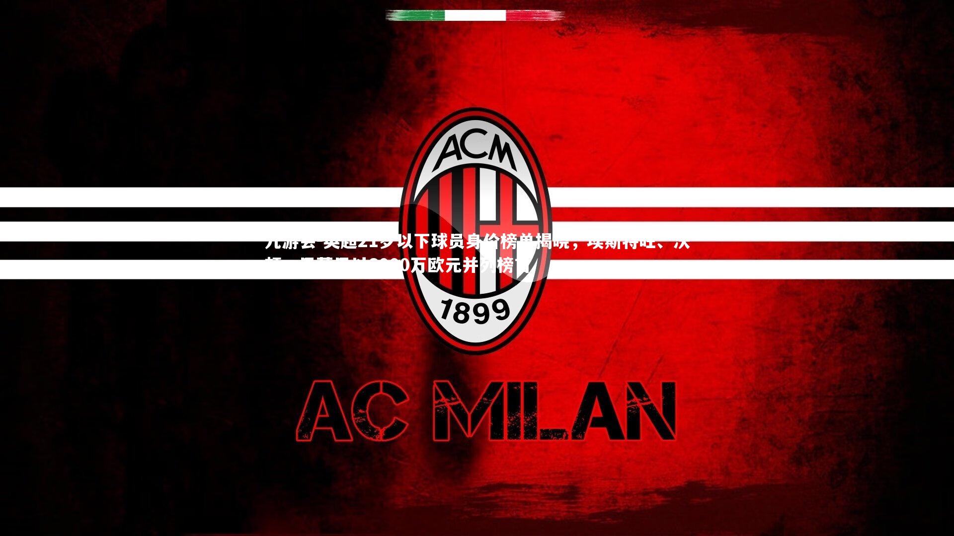 英超21岁以下球员身价榜单揭晓，埃斯特旺、沃顿、巴莱巴以6000万欧元并列榜首