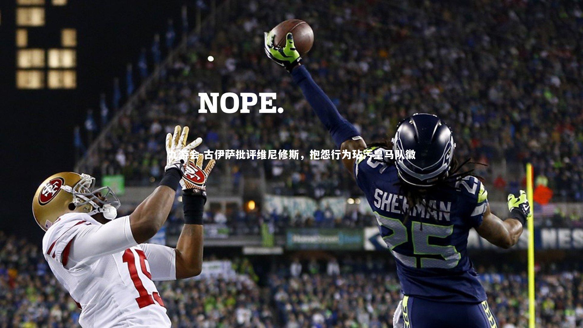 古伊萨批评维尼修斯，抱怨行为玷污皇马队徽