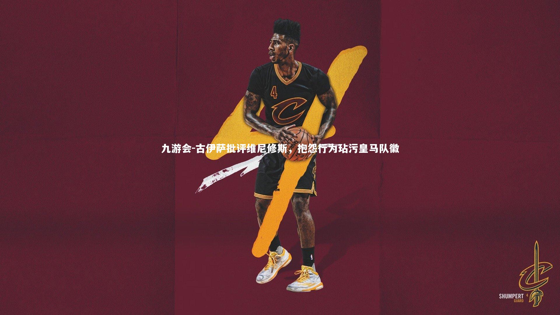 古伊萨批评维尼修斯，抱怨行为玷污皇马队徽