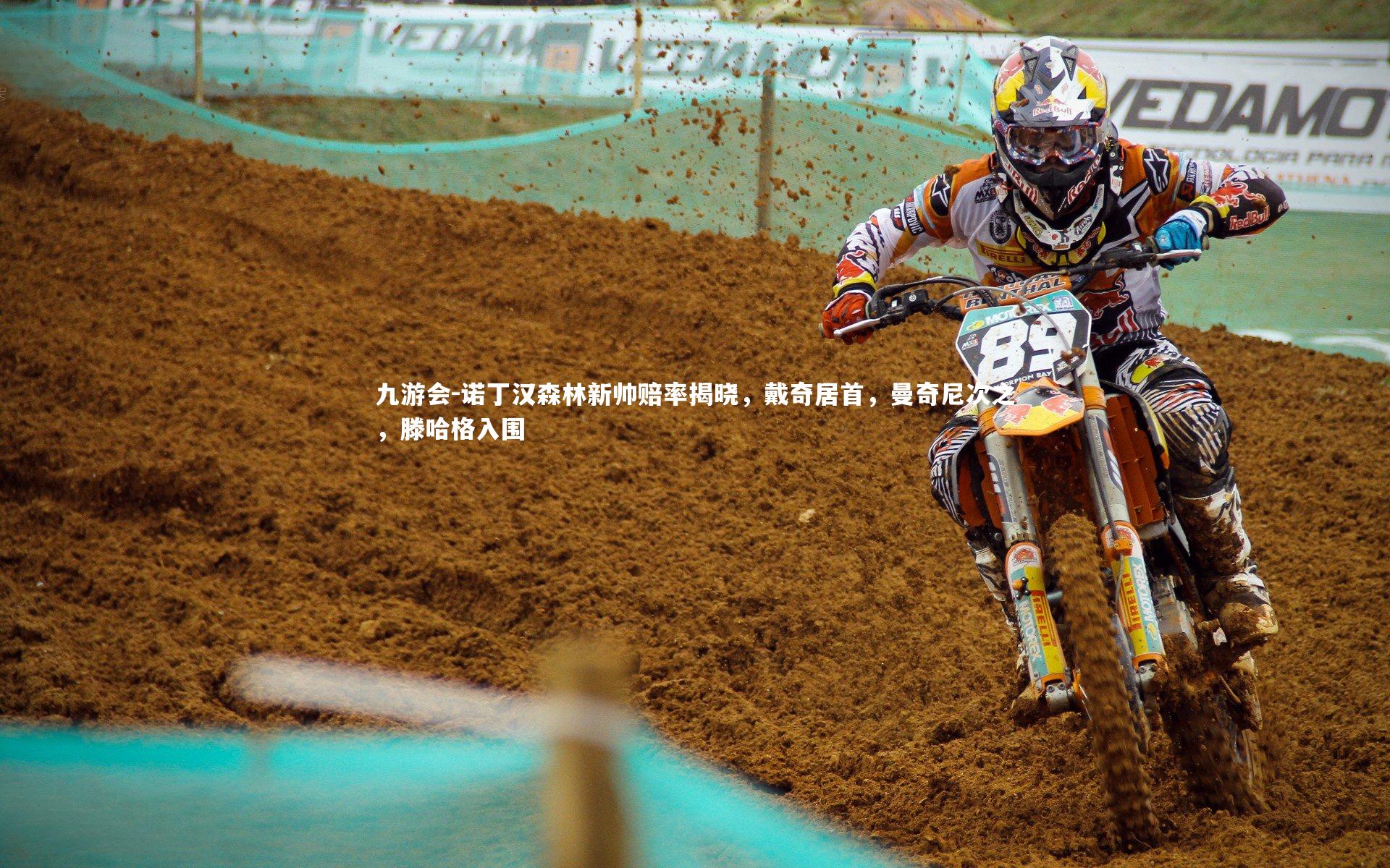 诺丁汉森林新帅赔率揭晓，戴奇居首，曼奇尼次之，滕哈格入围