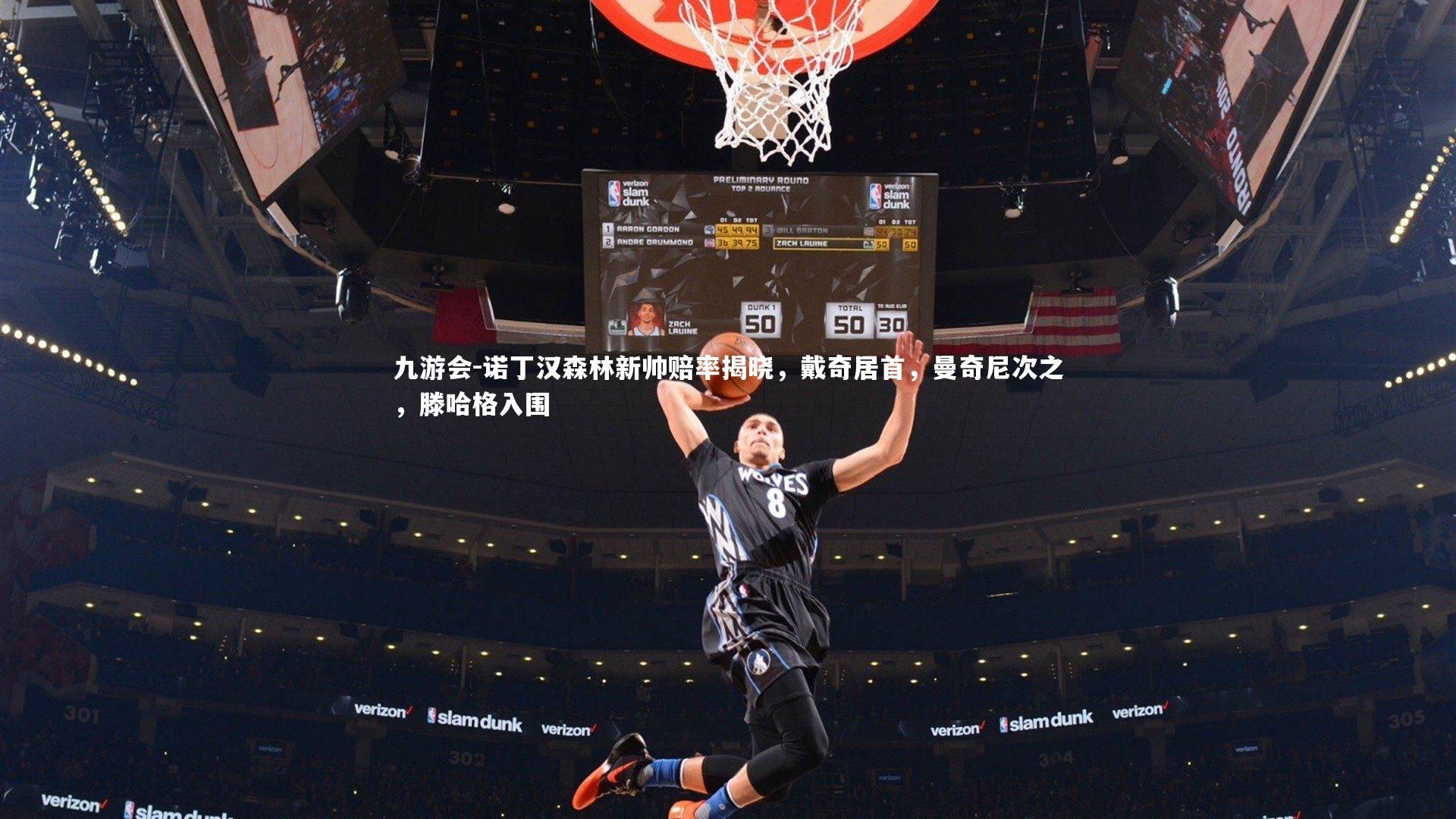 诺丁汉森林新帅赔率揭晓，戴奇居首，曼奇尼次之，滕哈格入围