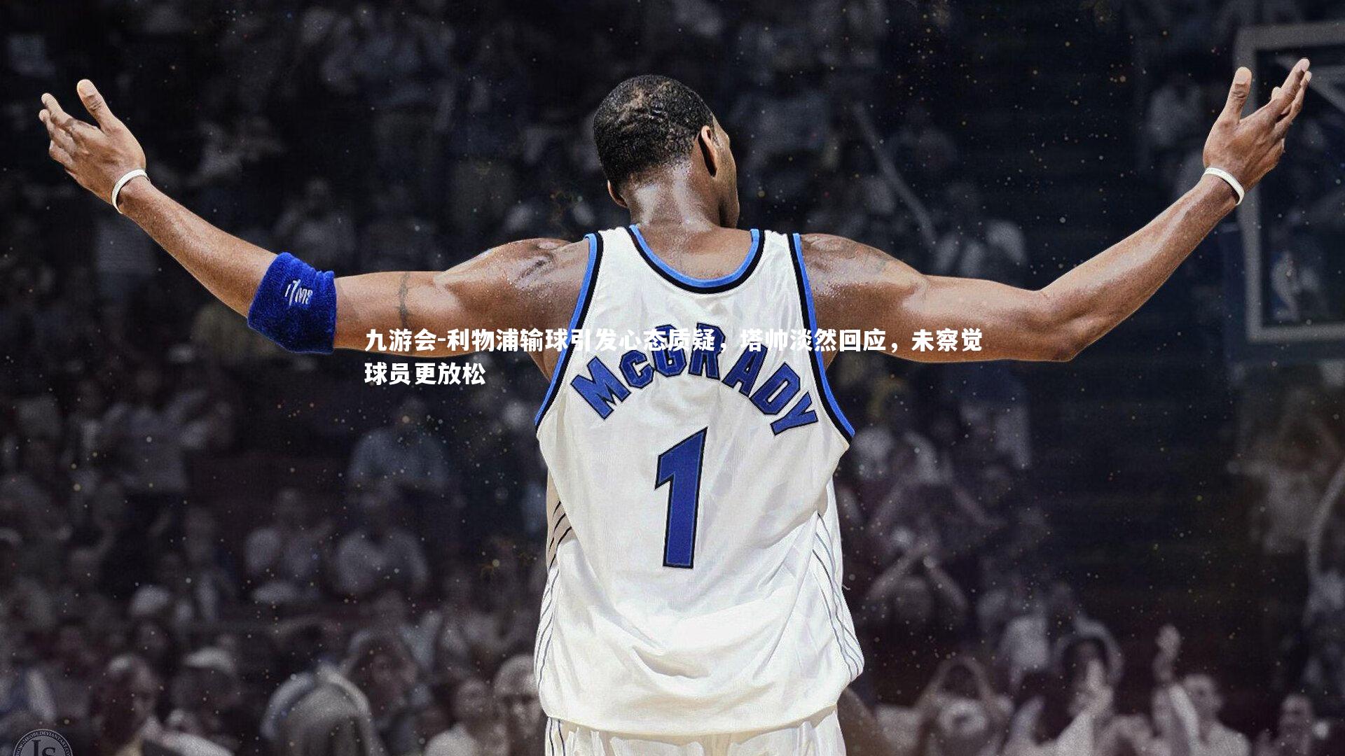 利物浦输球引发心态质疑，塔帅淡然回应，未察觉球员更放松