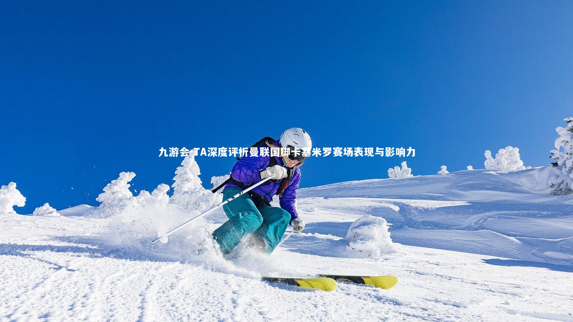 TA深度评析曼联国脚卡塞米罗赛场表现与影响力