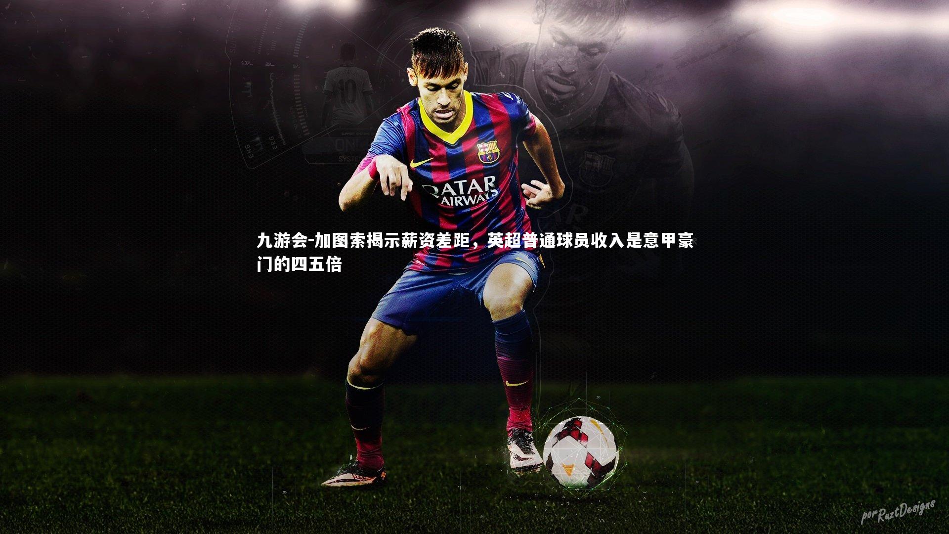 加图索揭示薪资差距，英超普通球员收入是意甲豪门的四五倍