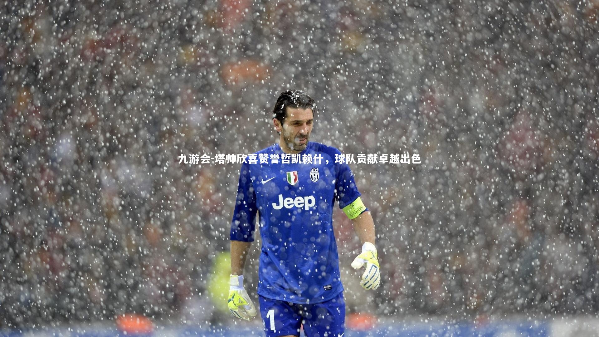 塔帅欣喜赞誉哲凯赖什，球队贡献卓越出色