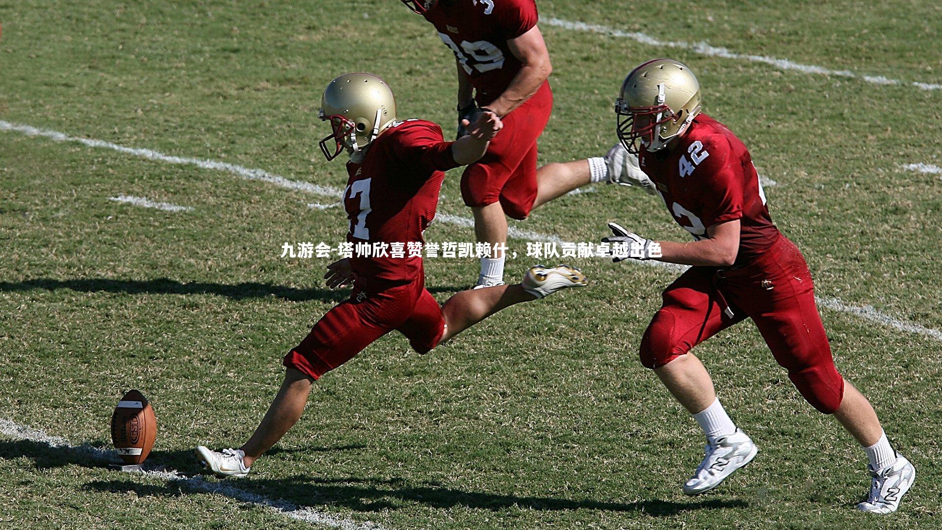 塔帅欣喜赞誉哲凯赖什，球队贡献卓越出色