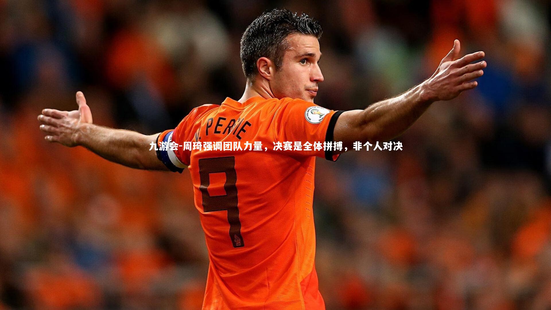 九游会-周琦强调团队力量，决赛是全体拼搏，非个人对决