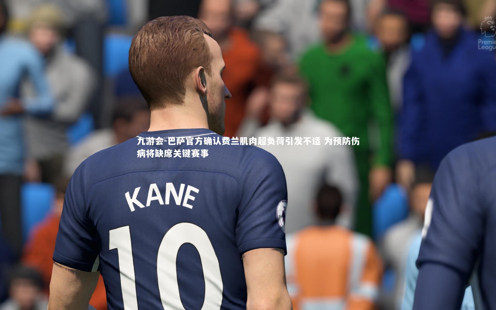 九游会-巴萨官方确认费兰肌肉超负荷引发不适 为预防伤病将缺席关键赛事