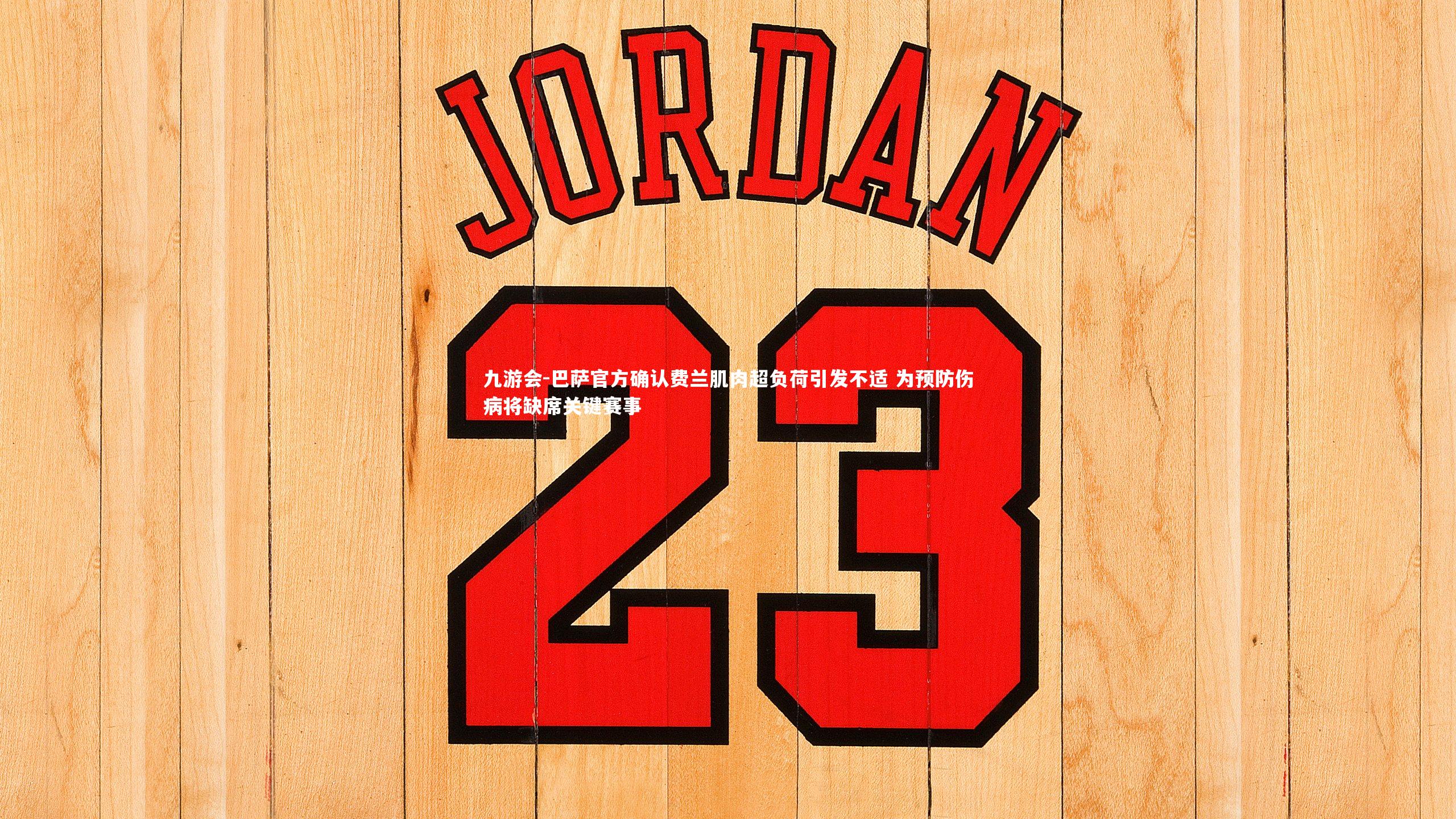 巴萨官方确认费兰肌肉超负荷引发不适 为预防伤病将缺席关键赛事