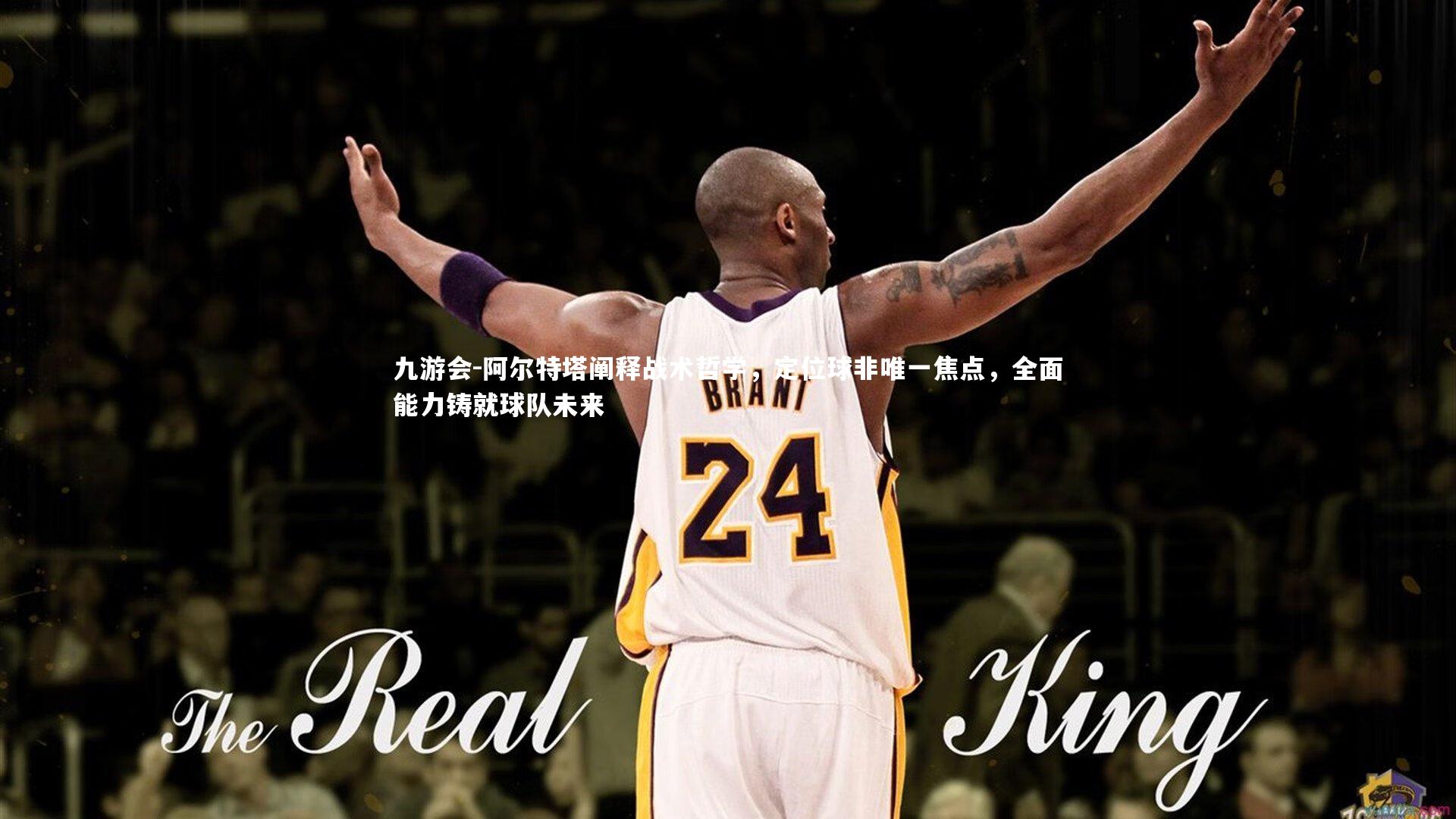 阿尔特塔阐释战术哲学，定位球非唯一焦点，全面能力铸就球队未来