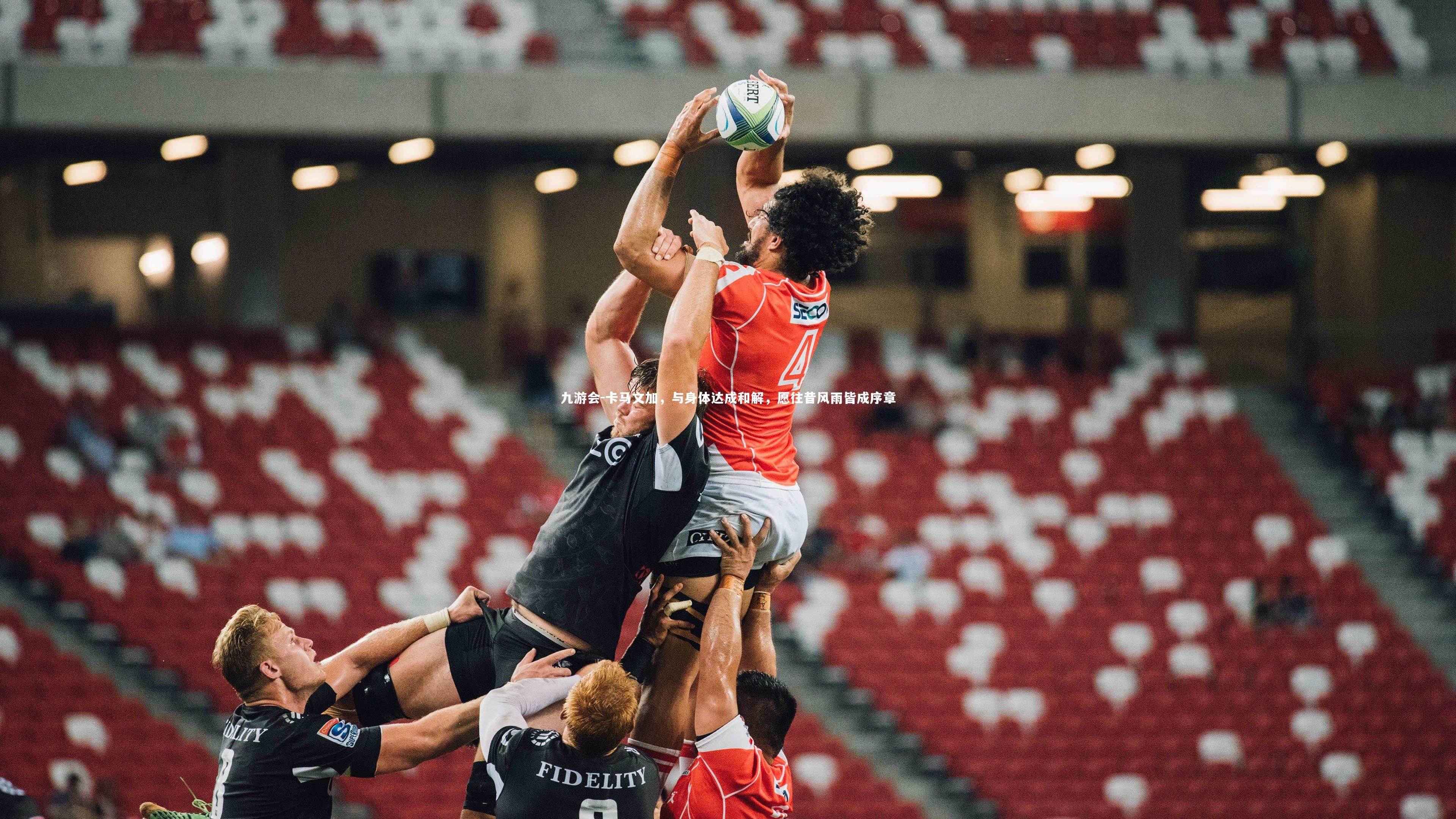 卡马文加,与身体达成和解,愿往昔风雨皆成序章