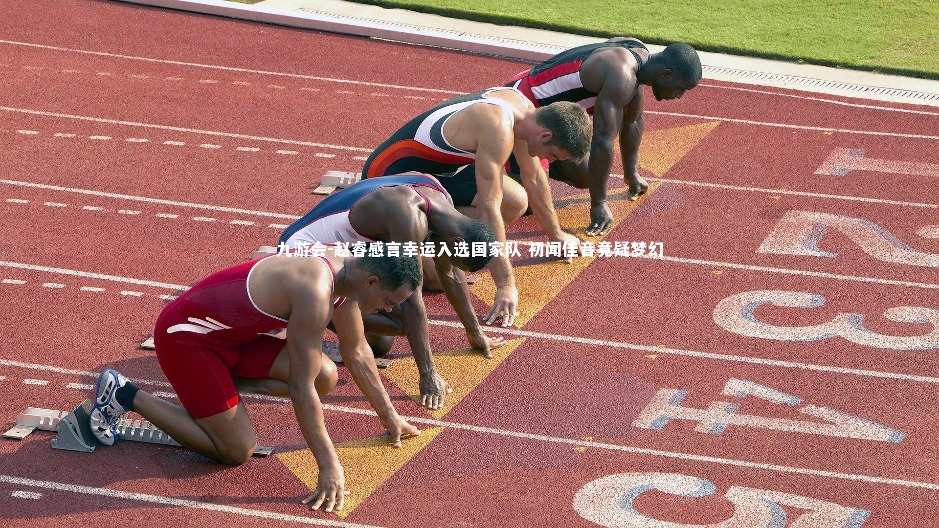 赵睿感言幸运入选国家队 初闻佳音竟疑梦幻