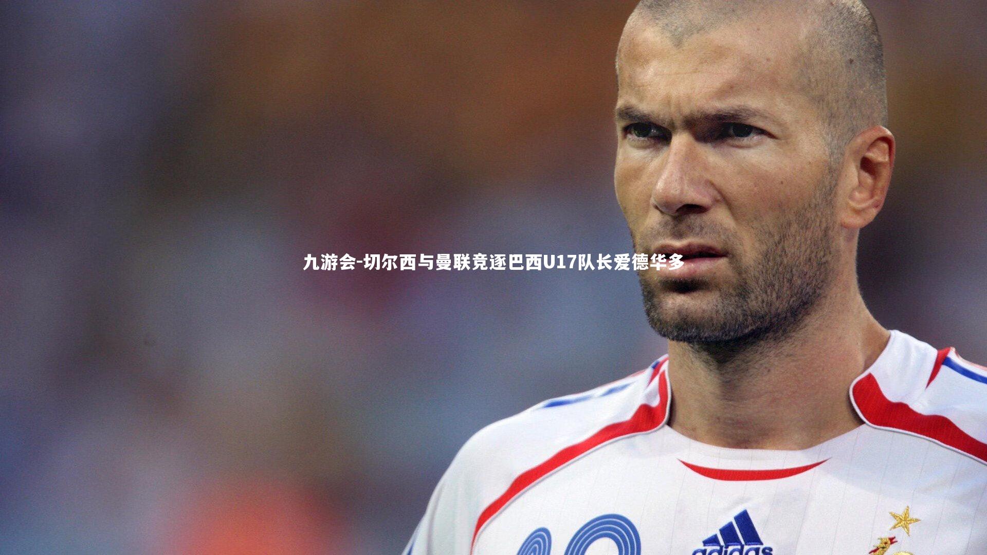 切尔西与曼联竞逐巴西U17队长爱德华多