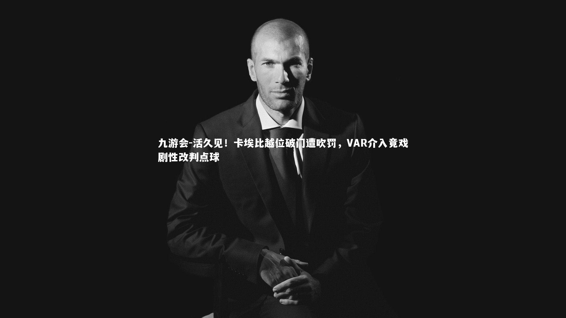 活久见！卡埃比越位破门遭吹罚，VAR介入竟戏剧性改判点球