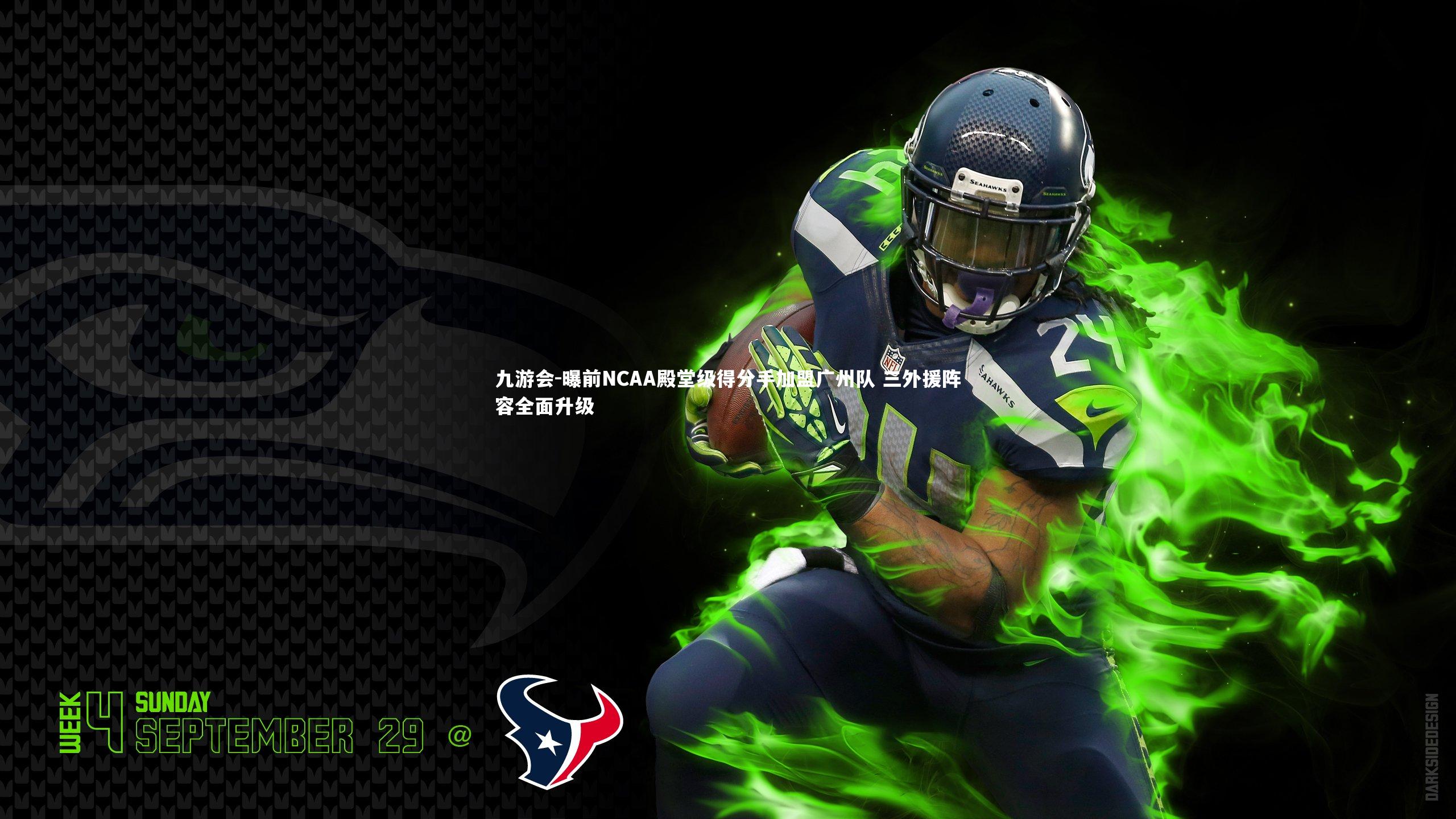 九游会-曝前NCAA殿堂级得分手加盟广州队 三外援阵容全面升级