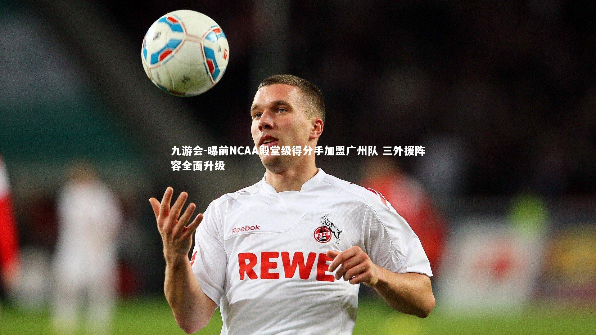 曝前NCAA殿堂级得分手加盟广州队 三外援阵容全面升级