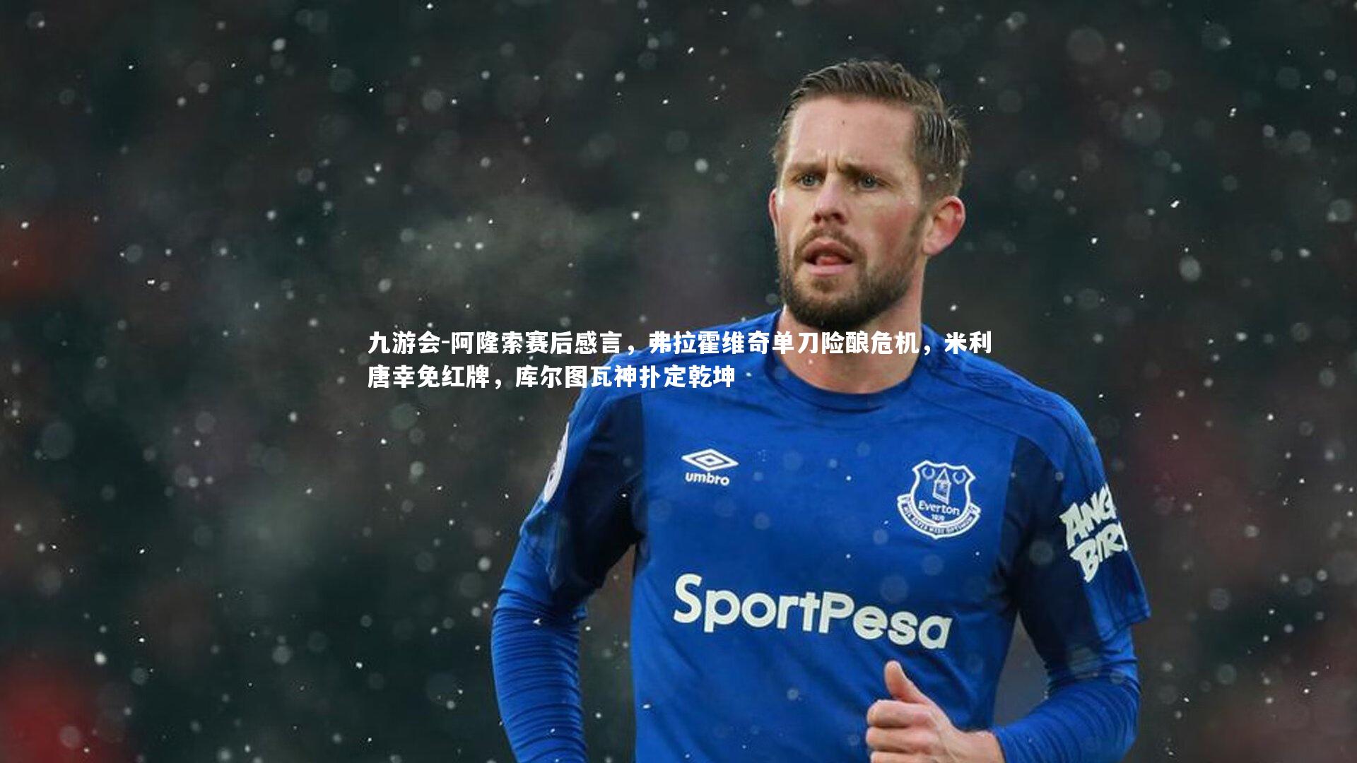 阿隆索赛后感言，弗拉霍维奇单刀险酿危机，米利唐幸免红牌，库尔图瓦神扑定乾坤