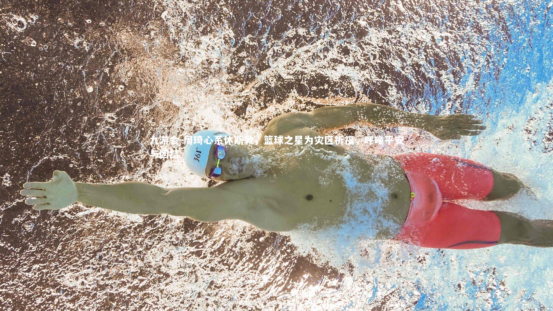 九游会-周琦心系休斯敦，篮球之星为灾区祈福，呼唤平安与团结