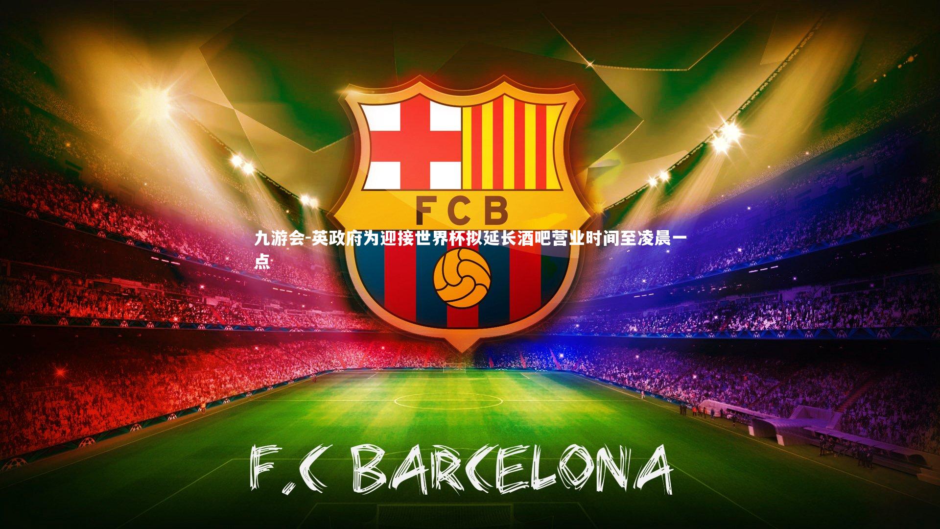九游会-英政府为迎接世界杯拟延长酒吧营业时间至凌晨一点