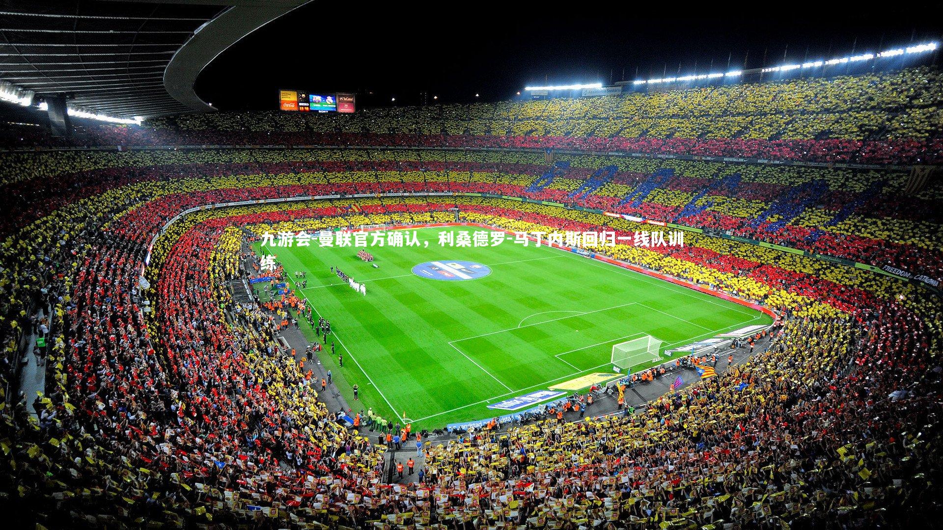 九游会-曼联官方确认，利桑德罗-马丁内斯回归一线队训练