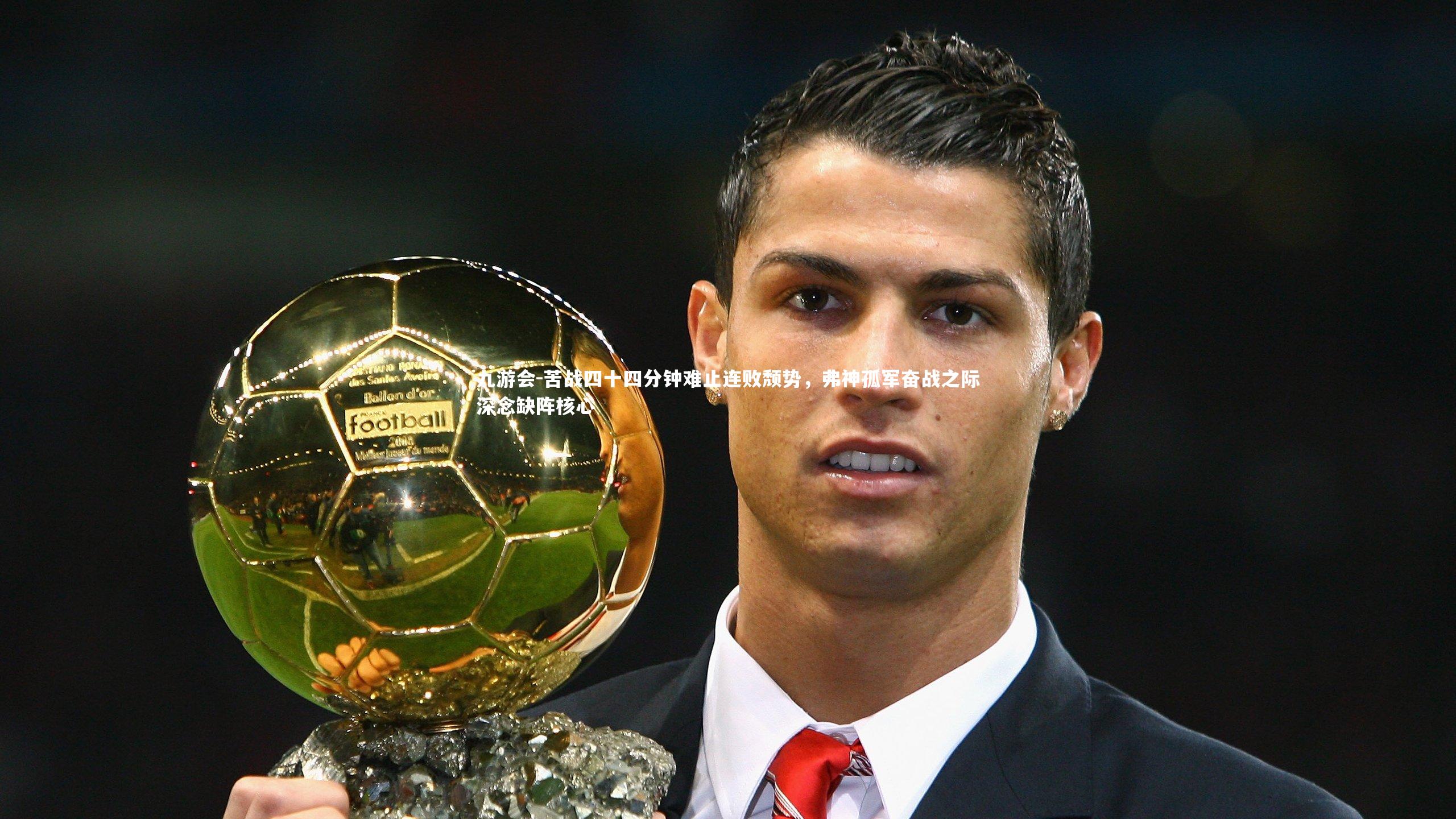 苦战四十四分钟难止连败颓势，弗神孤军奋战之际深念缺阵核心