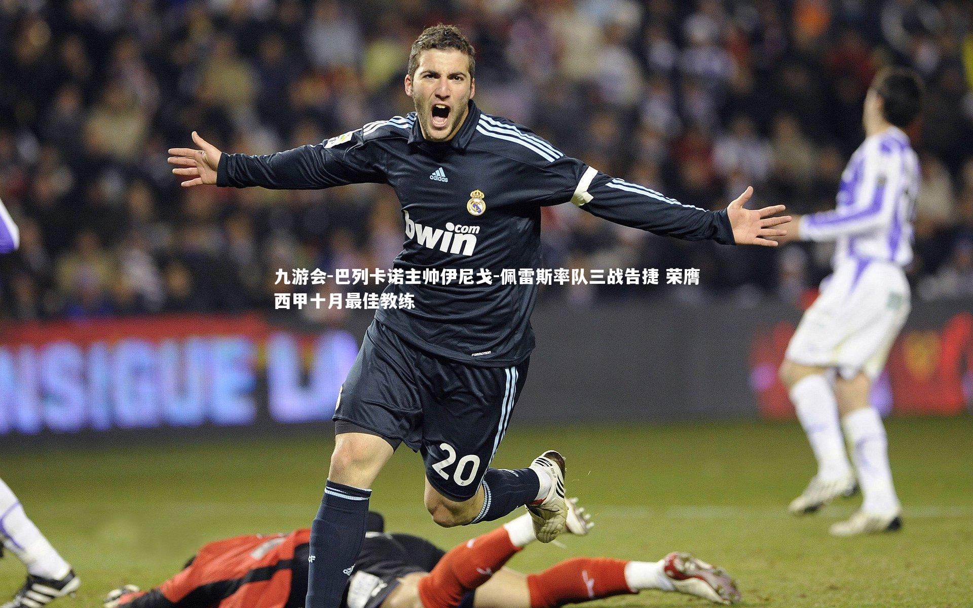 巴列卡诺主帅伊尼戈-佩雷斯率队三战告捷 荣膺西甲十月最佳教练
