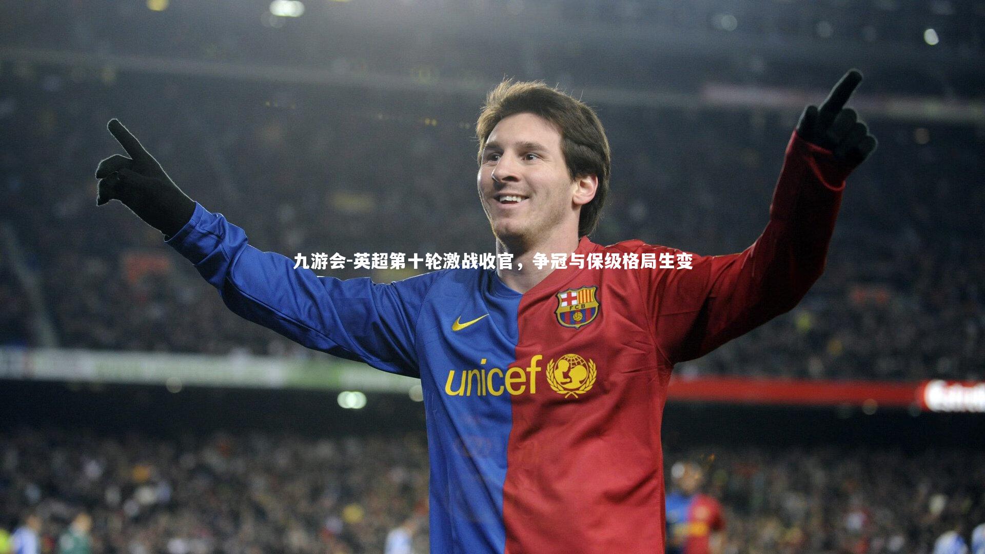 九游会-英超第十轮激战收官，争冠与保级格局生变