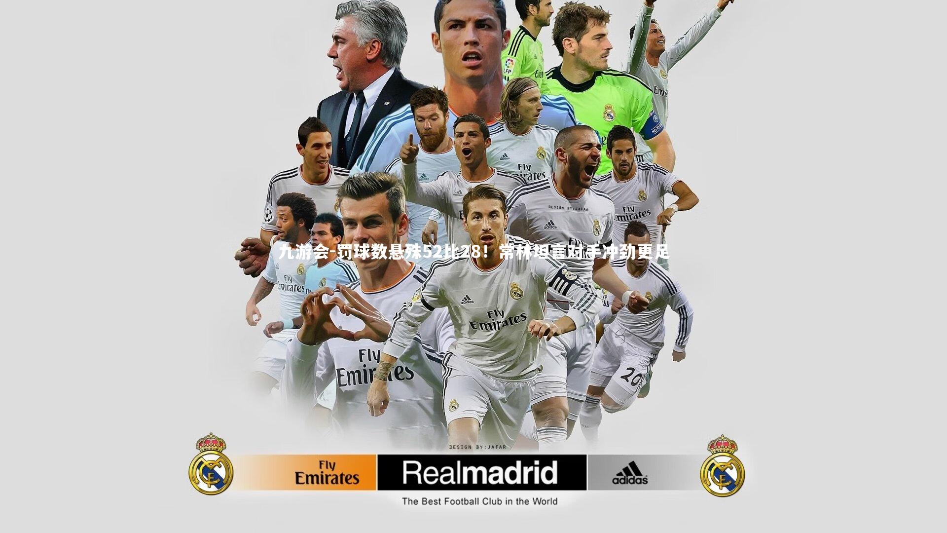 九游会-罚球数悬殊52比28！常林坦言对手冲劲更足