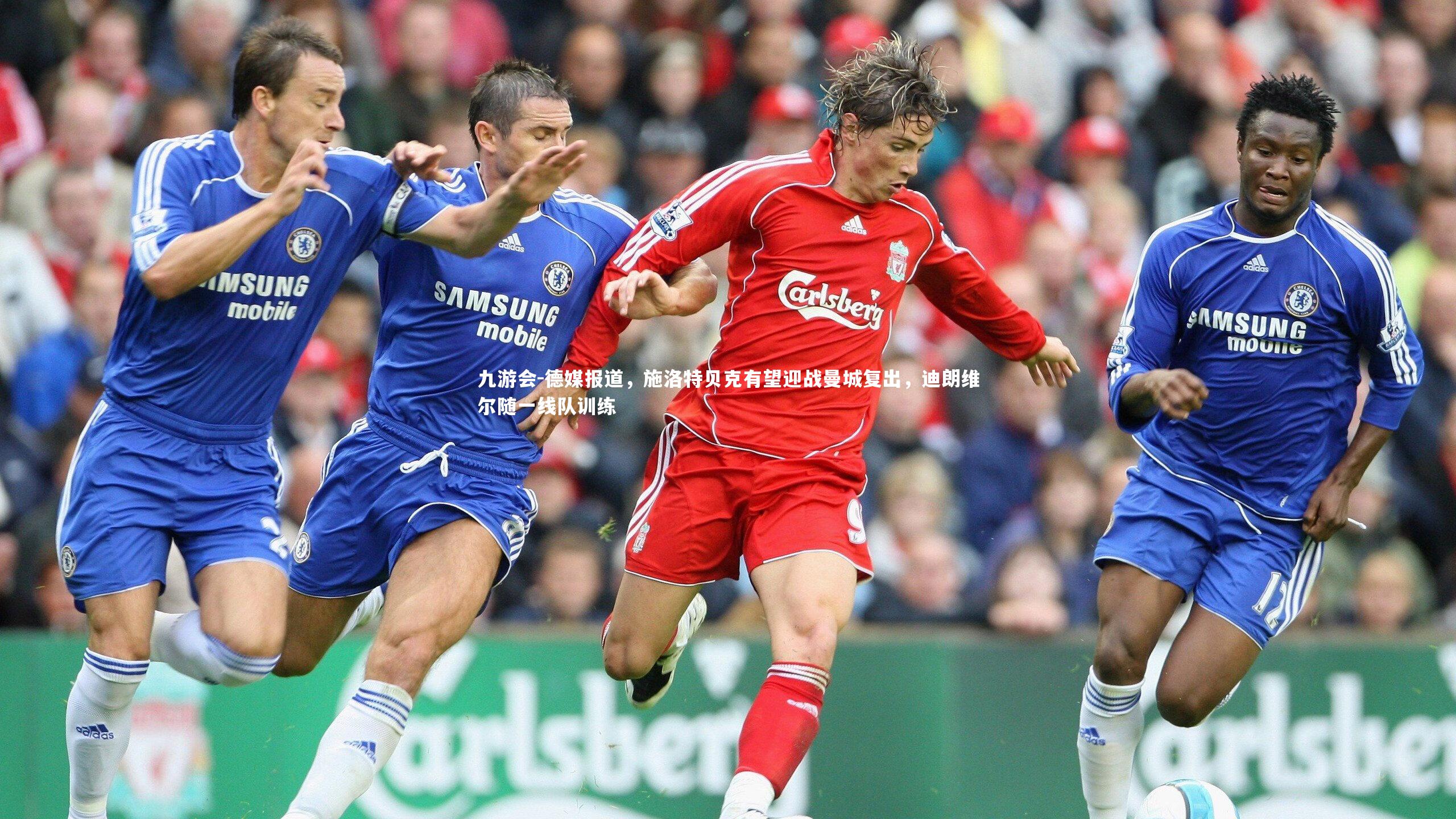 德媒报道，施洛特贝克有望迎战曼城复出，迪朗维尔随一线队训练