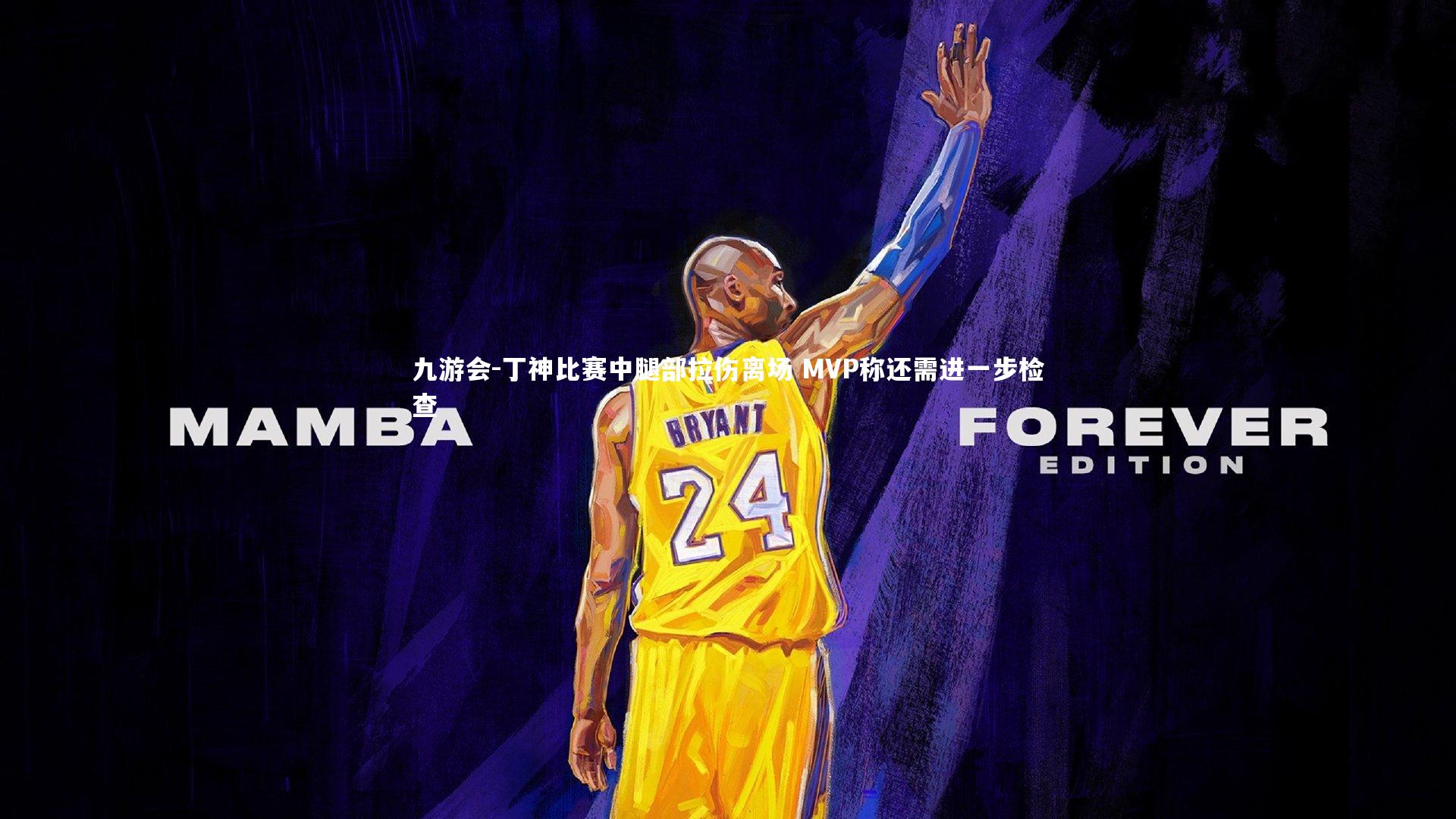 九游会-丁神比赛中腿部拉伤离场 MVP称还需进一步检查